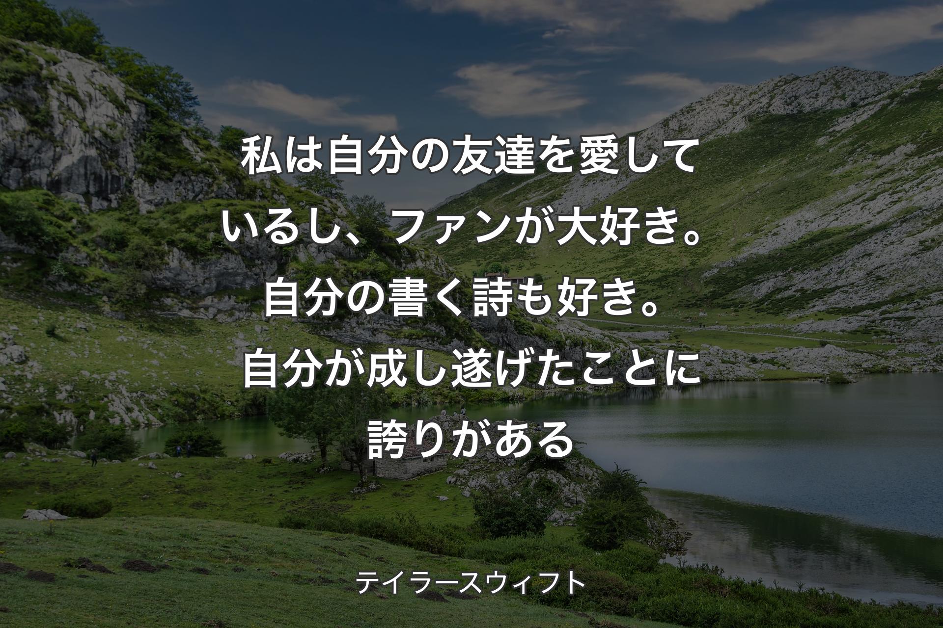 【背景1】私は自分の友達を愛しているし、ファンが大好き。自分の書く詩も好き。自分が成し遂げたことに誇りがある - テイラースウィフト