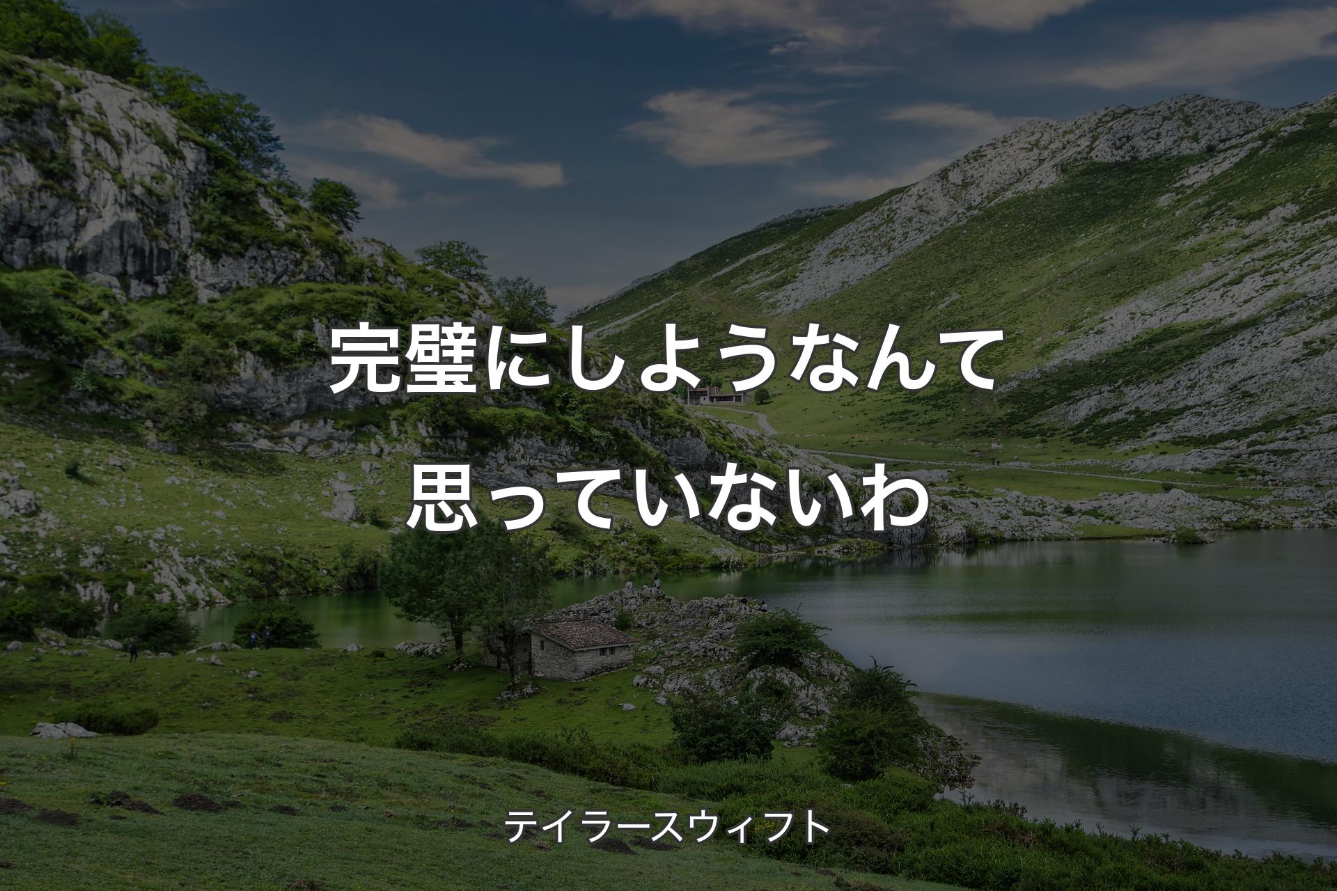 【背景1】完璧にしようなんて思っていないわ - テイラースウィフト