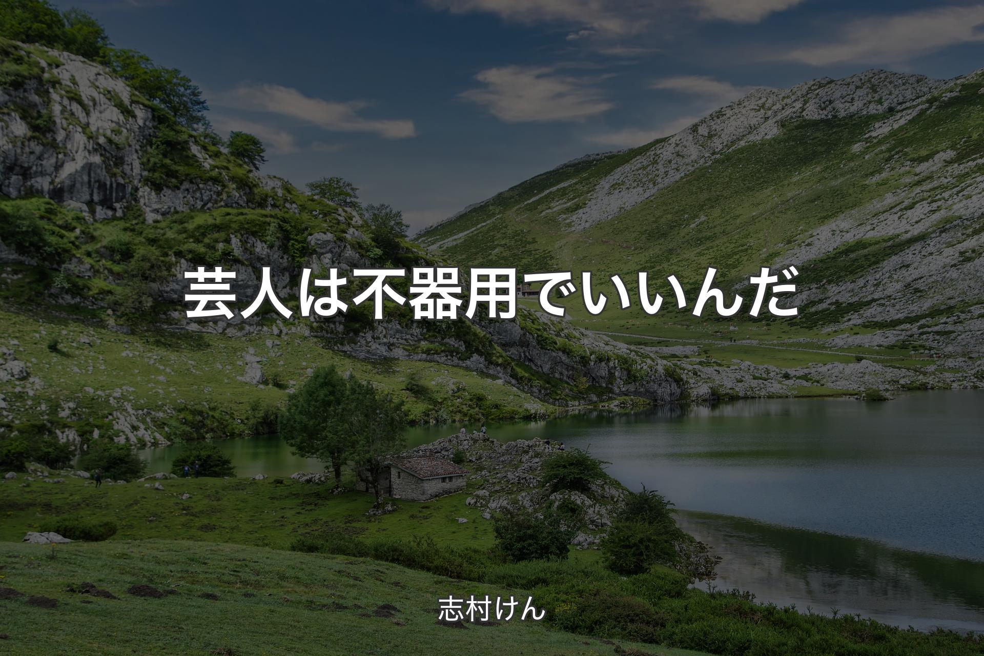 【背景1】芸人は不器用でいいんだ - 志村けん