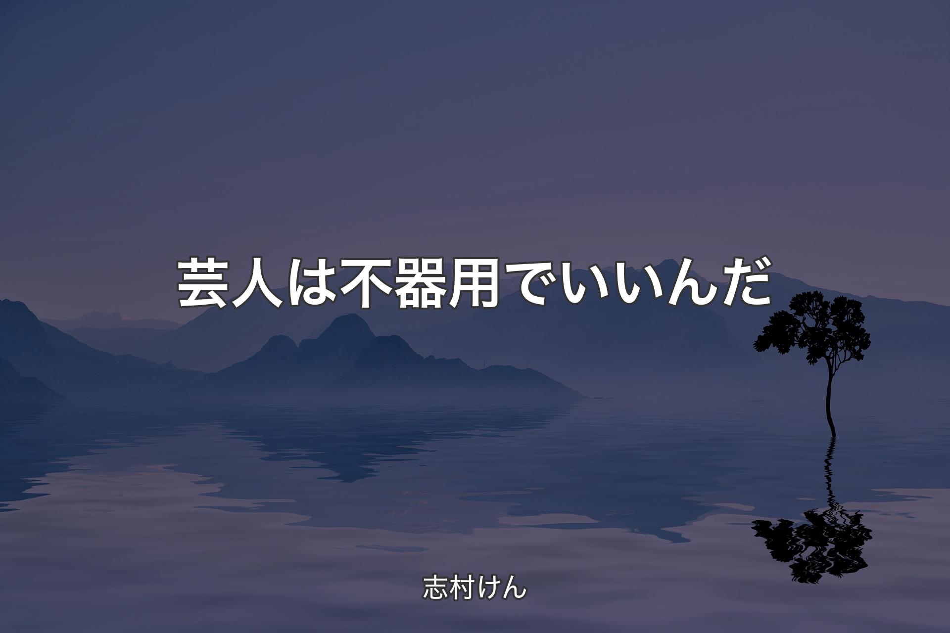 【背景4】芸人は不器用でいいんだ - 志村けん