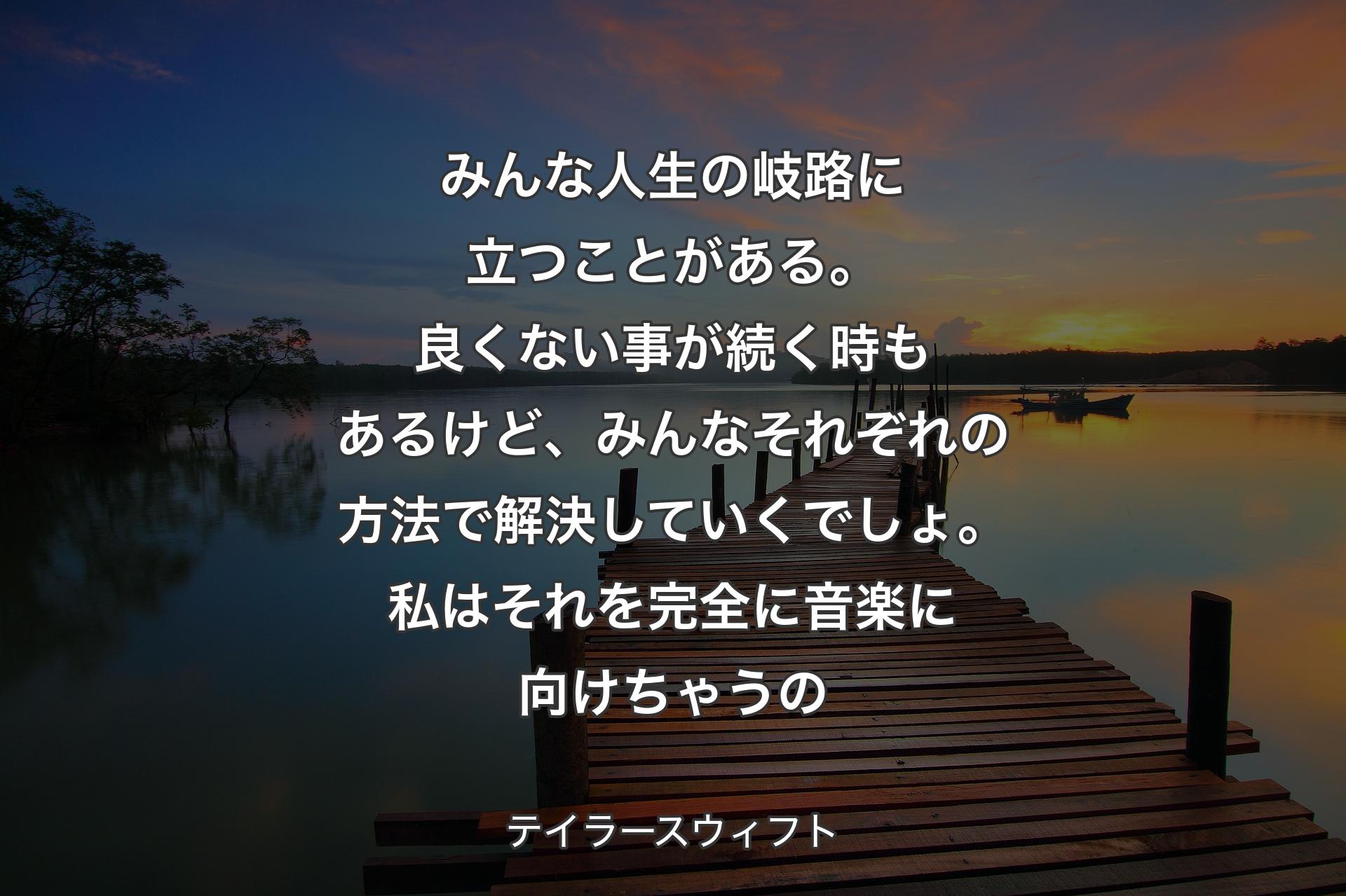 【背景3】みんな人生の岐路に立つことがある。良くない事が続く時もあるけど、みんなそれぞれの方法で解決していくでしょ。私はそれを完全に音楽に向けちゃうの - テイラースウィフト