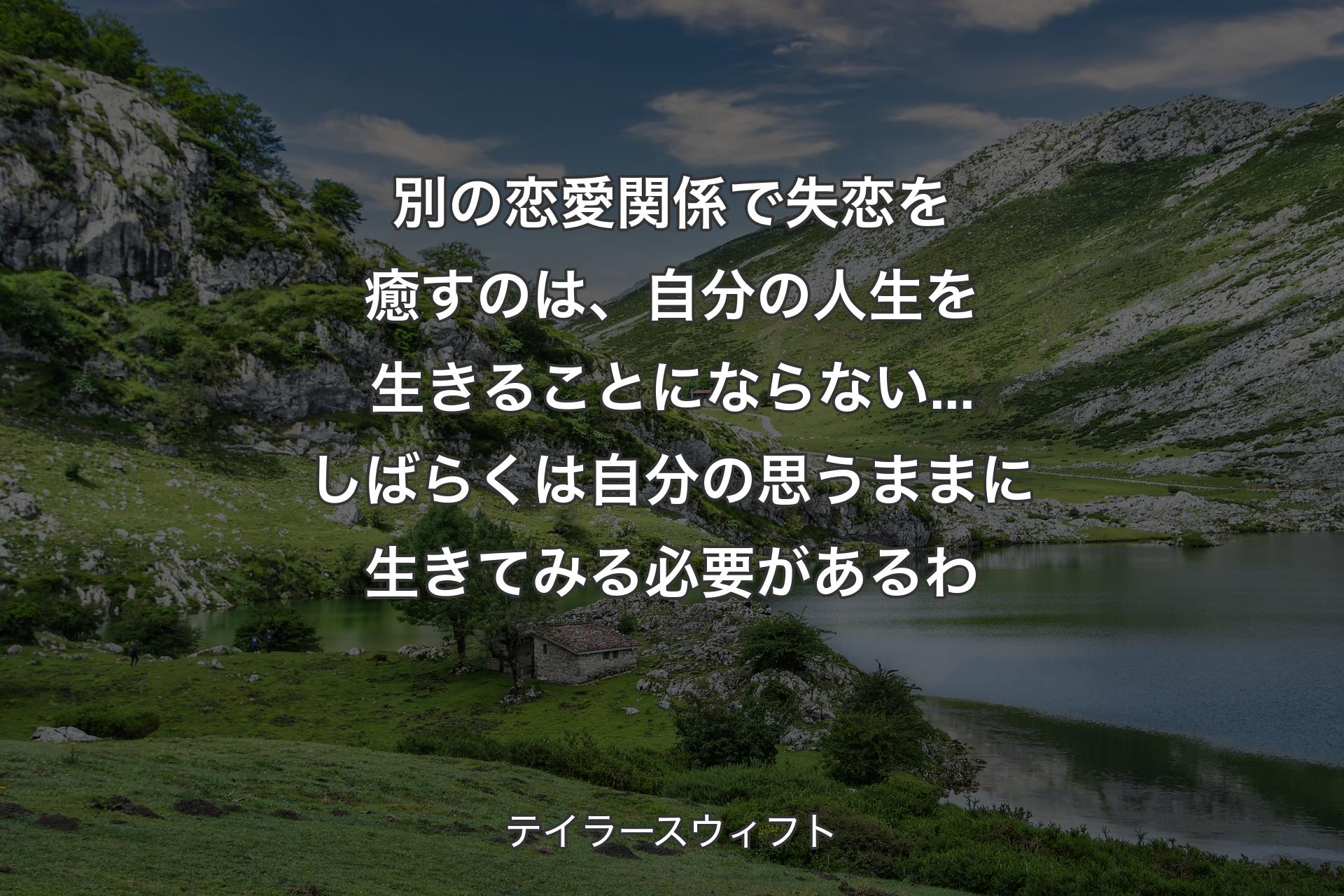 【背景1】別の恋愛関係で失恋を癒すのは、自分の人生を生きることにならない...しばらくは自分の思うままに生きてみる必要があるわ - テイラースウィフト