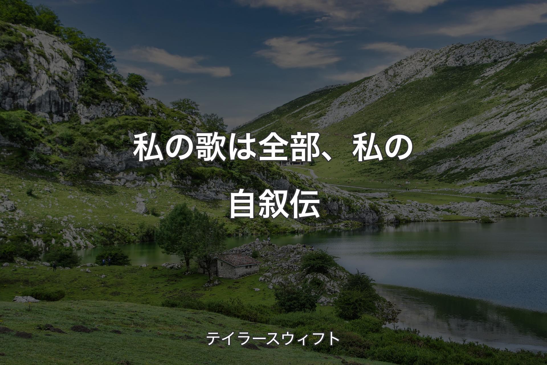 【背景1】私の歌は全部、私の自叙伝 - テイラースウィフト