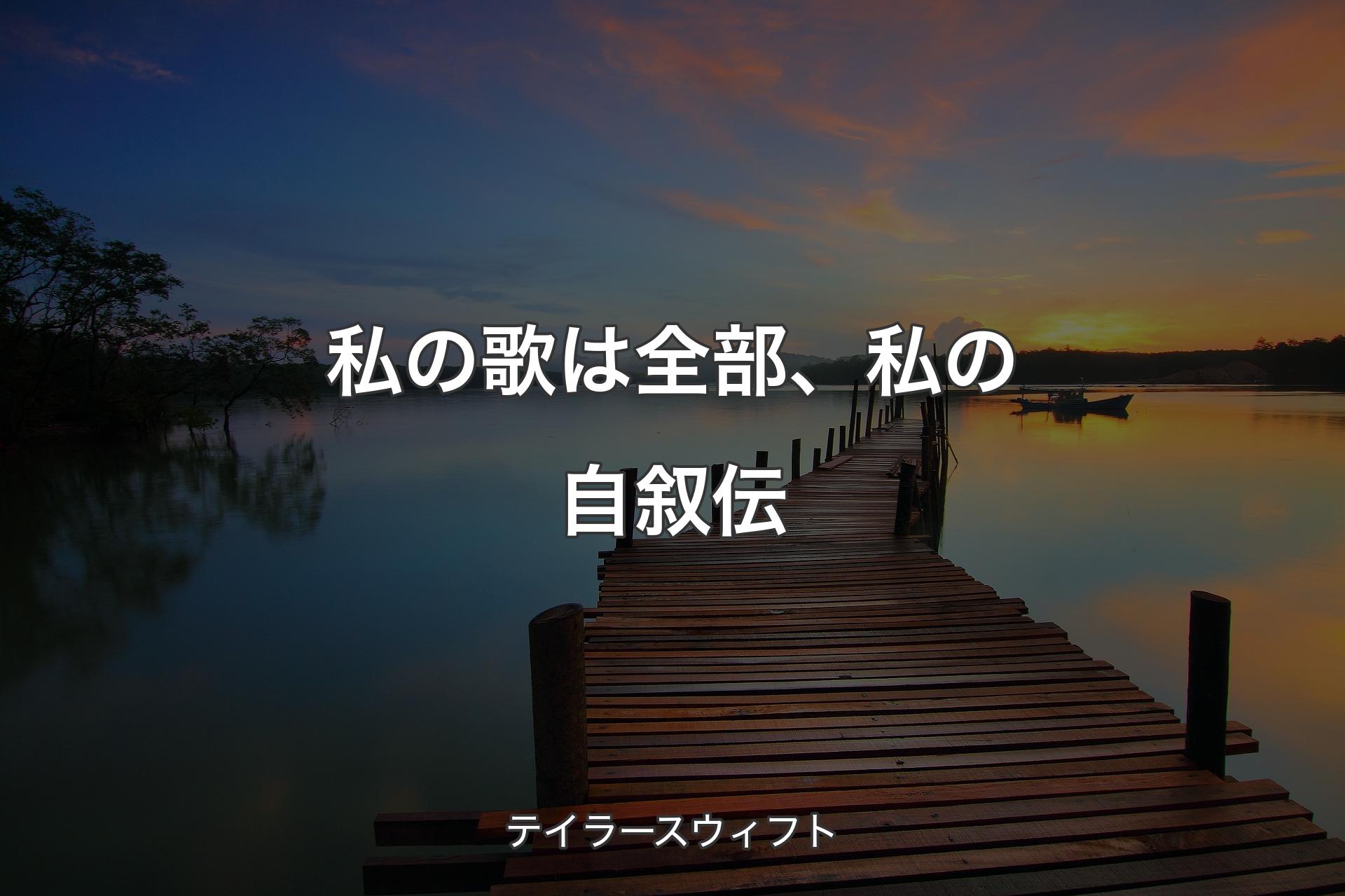 【背景3】私の歌は全部、私の自叙伝 - テイラースウィフト