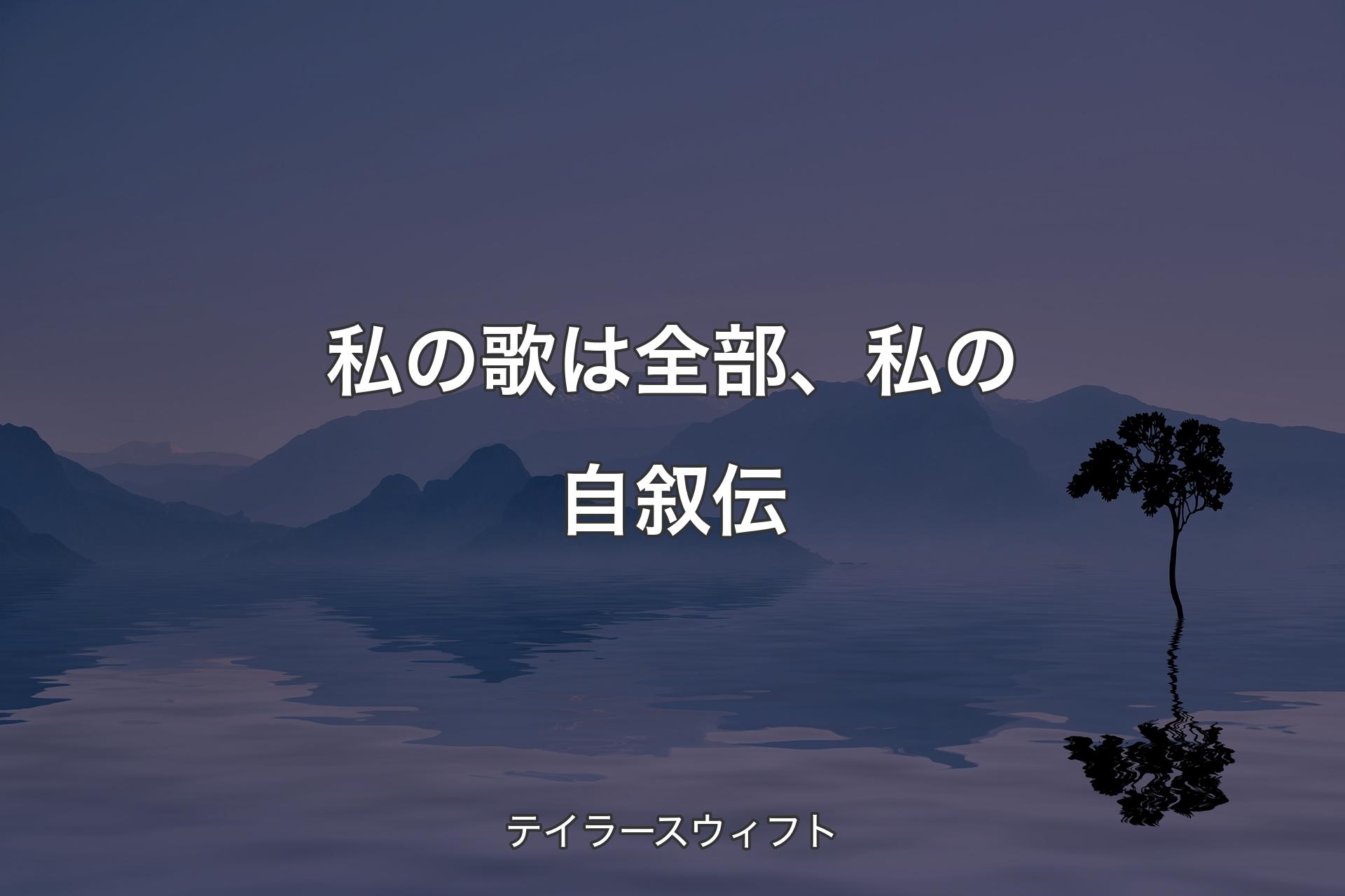 【背景4】私の歌は全部、私の自叙伝 - テイラースウィフト