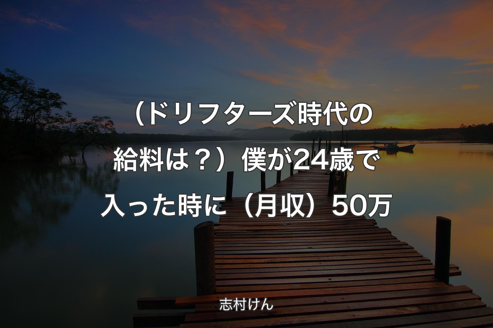 【背景3】（ドリフターズ時代の給料は？）僕が24歳で入った時に（月収）50万 - 志村けん