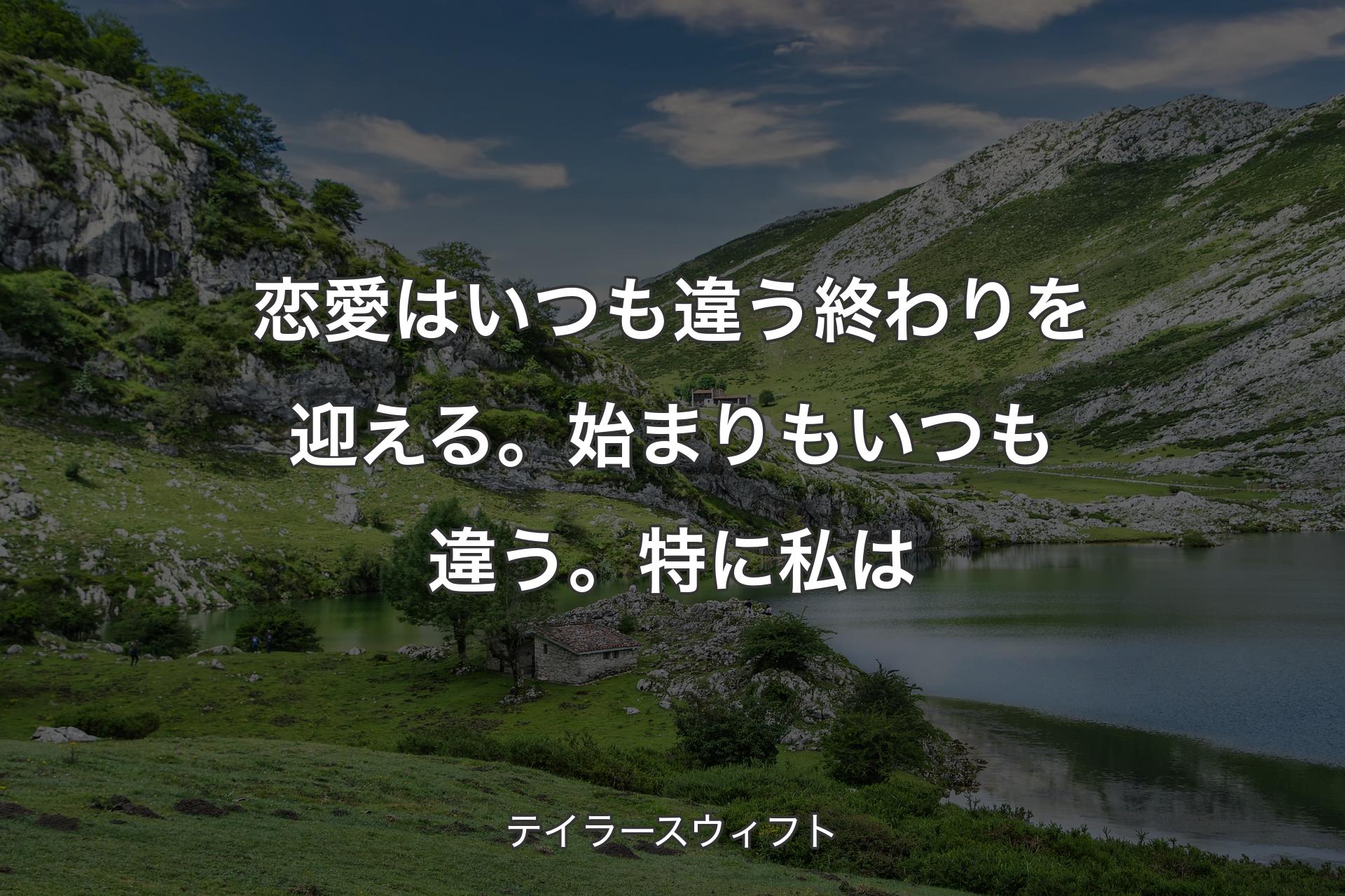 【背景1】恋愛はいつも違う終わりを迎える。始まりもいつも違う。特に私は - テイラースウィフト