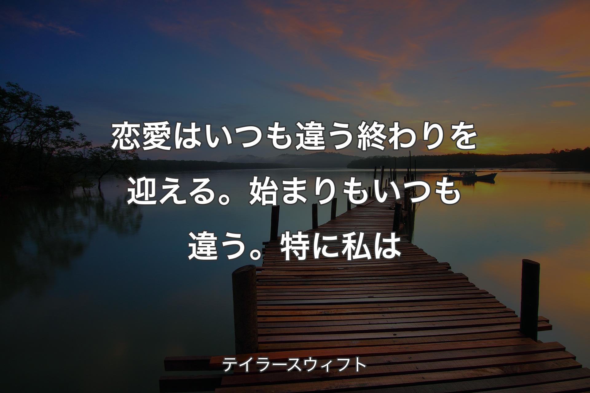 【背景3】恋愛はいつも違う終わりを迎える。始まりもいつも違う。特に私は - テイラースウィフト