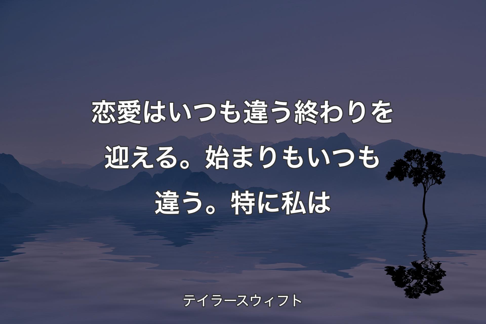 【背景4】恋愛はいつも違う終わりを迎える。始まりもいつも違う。特に私は - テイラースウィフト