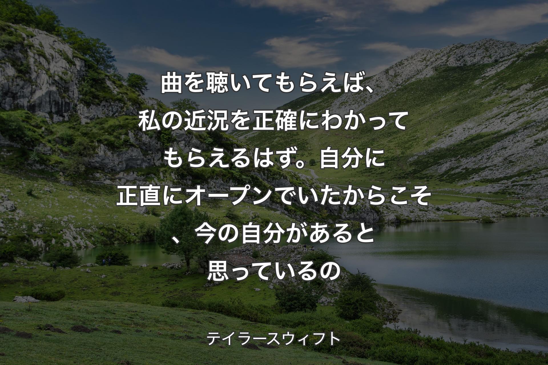 【背景1】曲を聴いてもらえば、私の近況を正確にわかってもらえるはず。自分に正直にオープンでいたからこそ、今の自分があると思っているの - テイラースウィフト