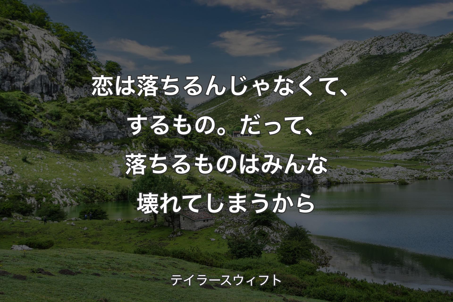 【背景1】恋は落ちるんじゃなくて、するもの。だって、落ちるものはみんな壊れてしまうから - テイラースウィフト