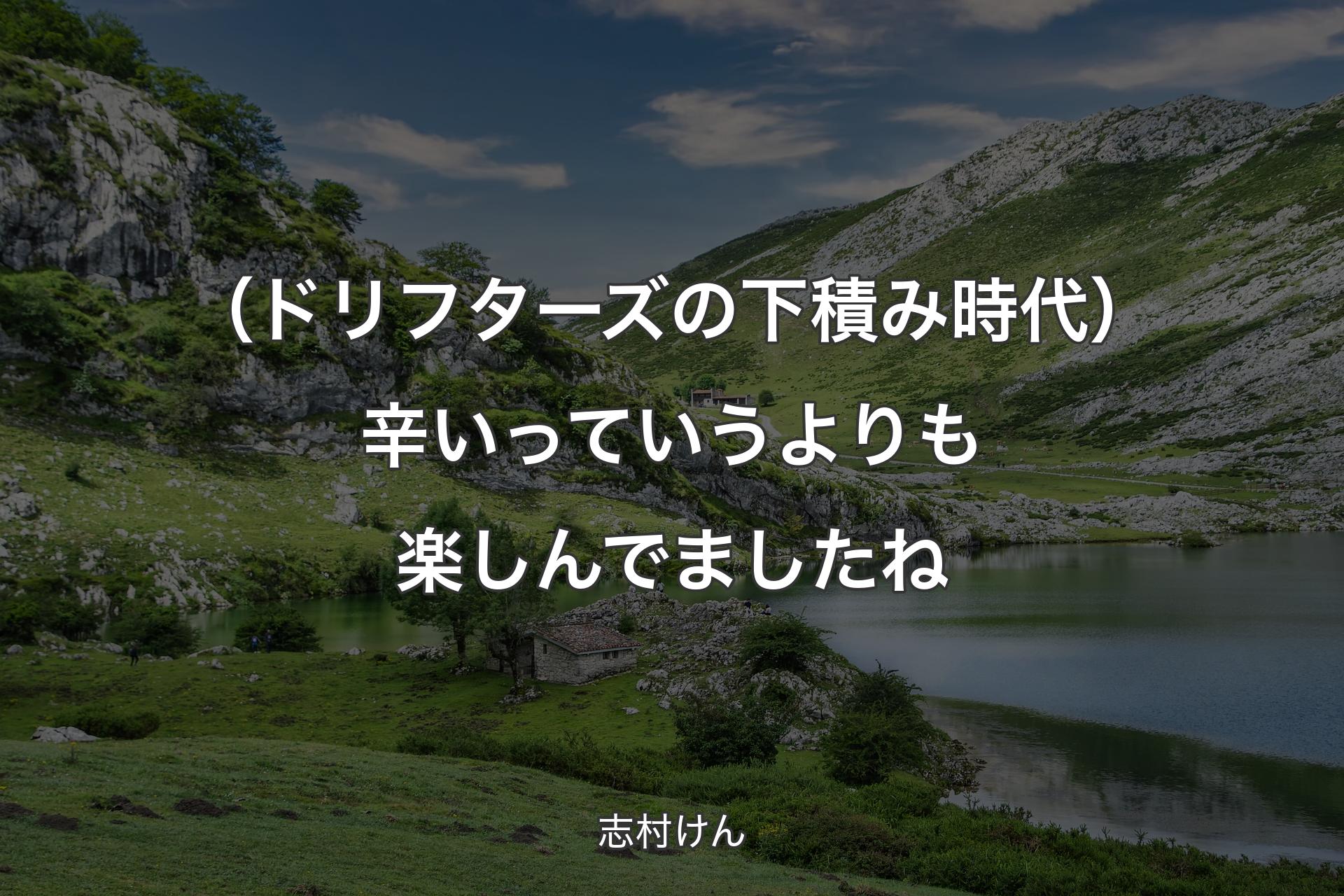 【背景1】（ドリフターズの下積み時代）辛いっていうよりも楽しんでましたね - 志村けん