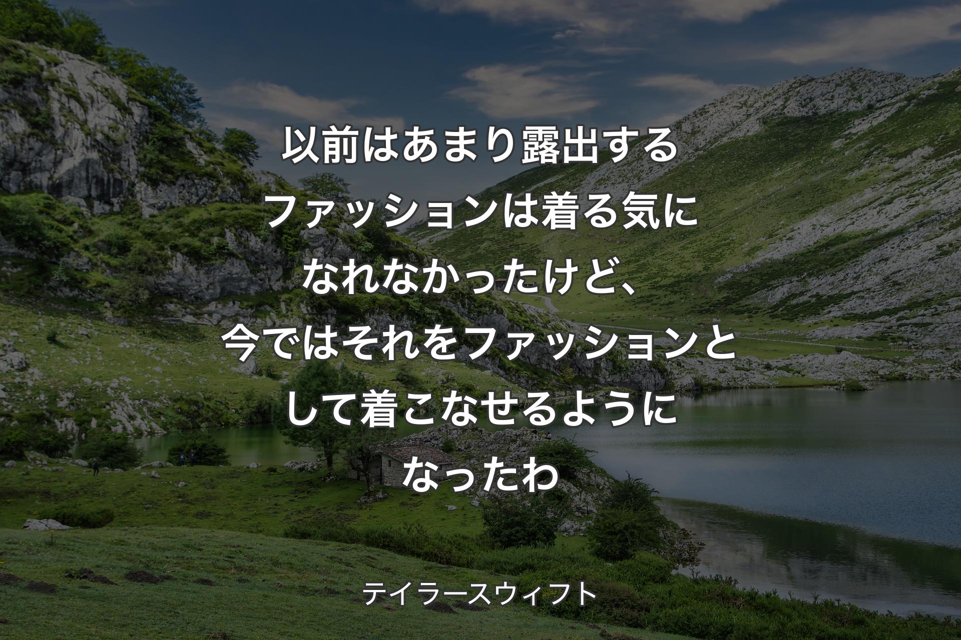 【背景1】以前はあまり露出するファッションは着る気になれなかったけど、今ではそれをファッションとして着こなせるようになったわ - テイラースウィフト