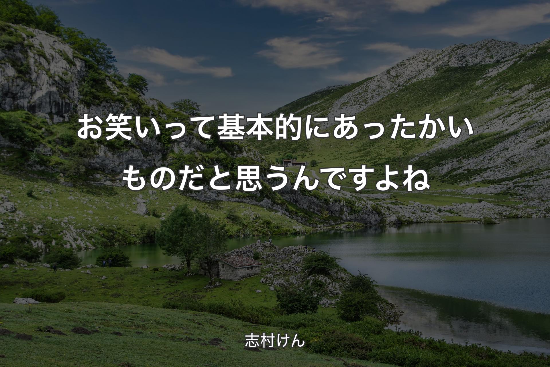 【背景1】お笑いって基本的にあったかいものだと思うんですよね - 志村けん