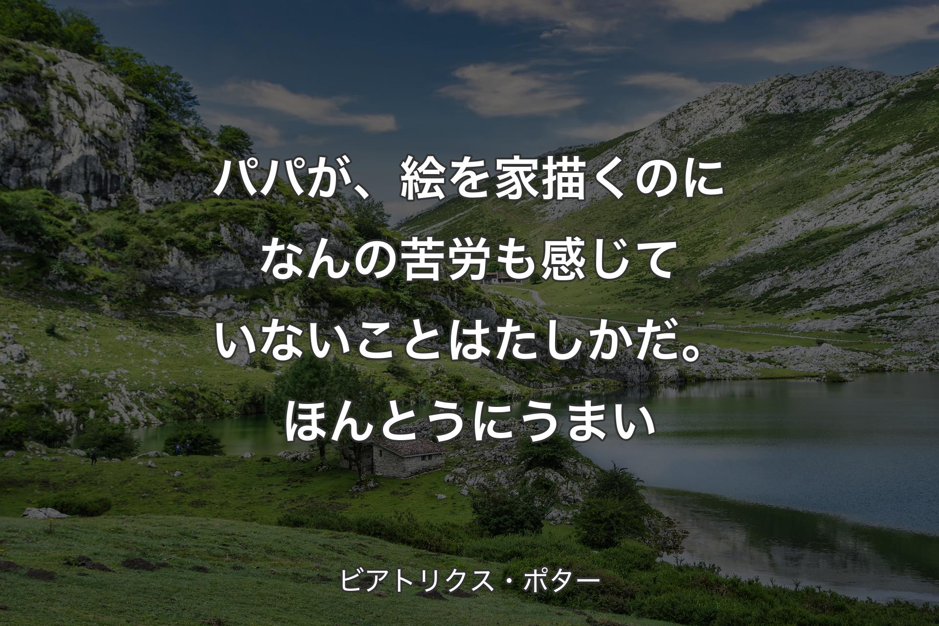 【背景1】パパが、絵を家描くのになんの苦労も感じていないことはたしかだ。ほんとうにうまい - ビアトリクス・ポター