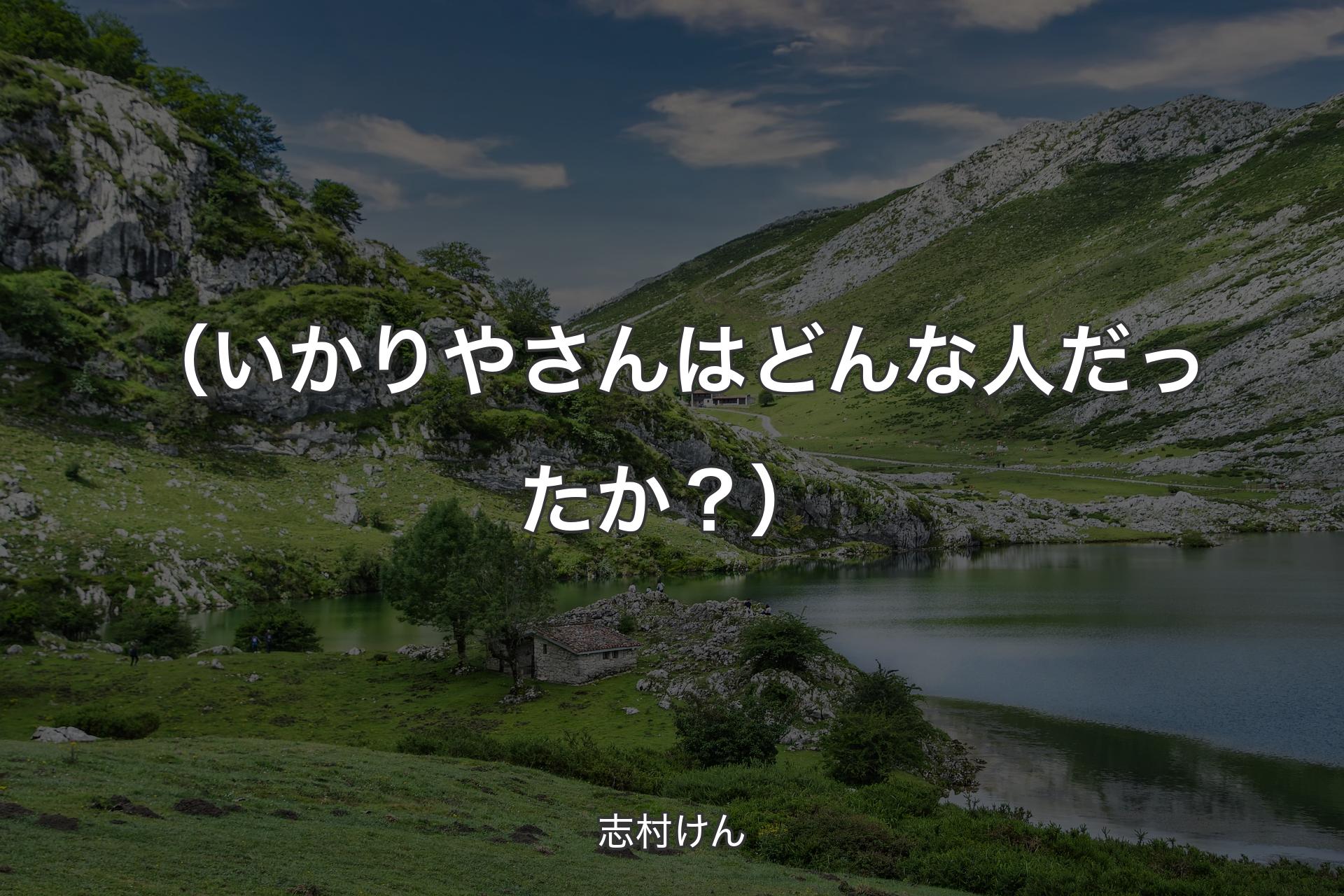 【背景1】（いかりやさんはどんな人だったか？） - 志村けん