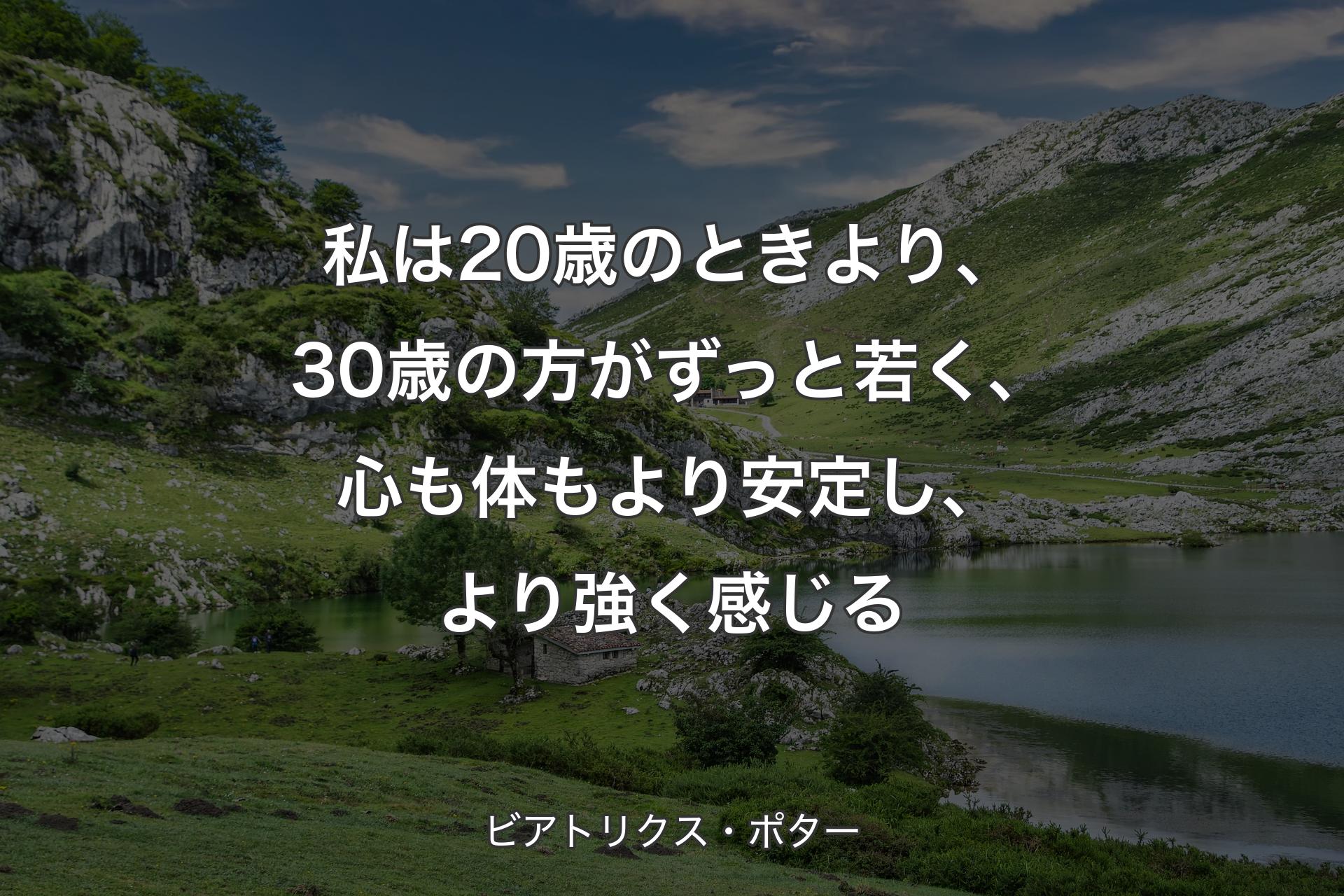 【背景1】私は20歳のときより、30歳の方がずっと若く、心も体もより安定し、より強く感じる - ビアトリクス・ポター