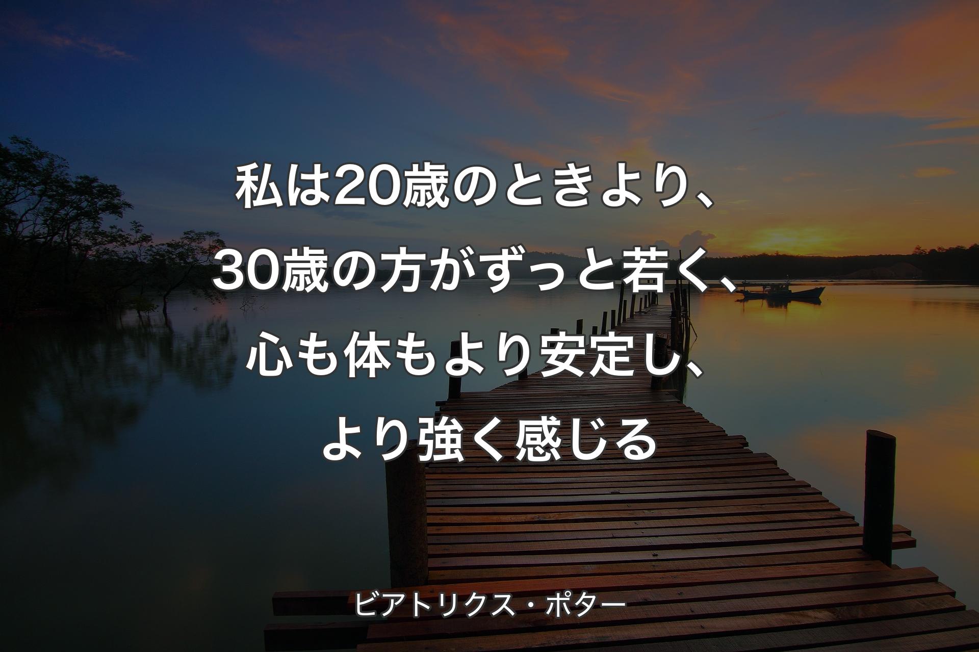 【背景3】私は20歳のときより、30歳�の方がずっと若く、心も体もより安定し、より強く感じる - ビアトリクス・ポター