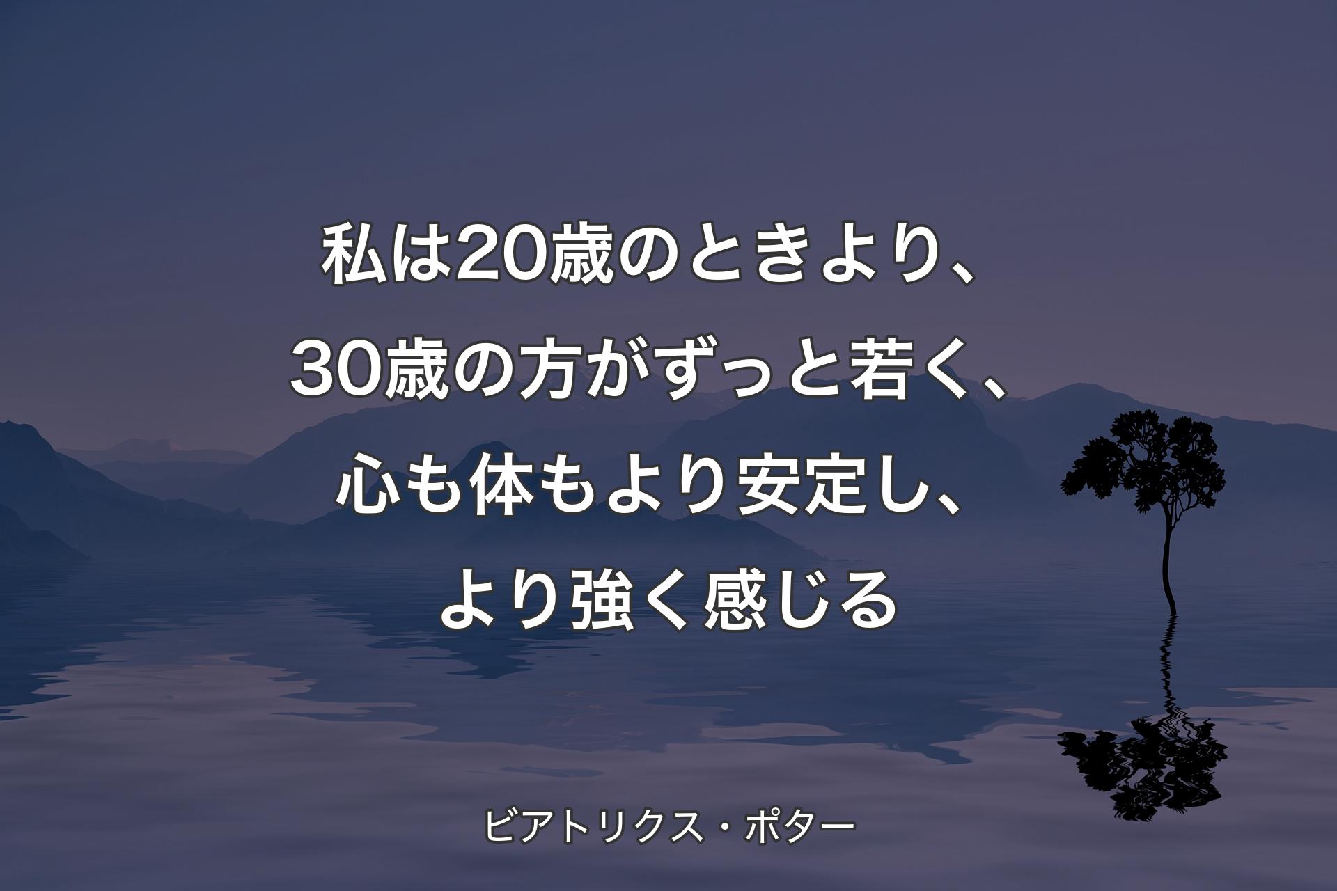 【背景4】私は20歳のときより、30歳の方がずっと若く、心も体もより安定し、より強く感じる - ビアトリクス・ポター