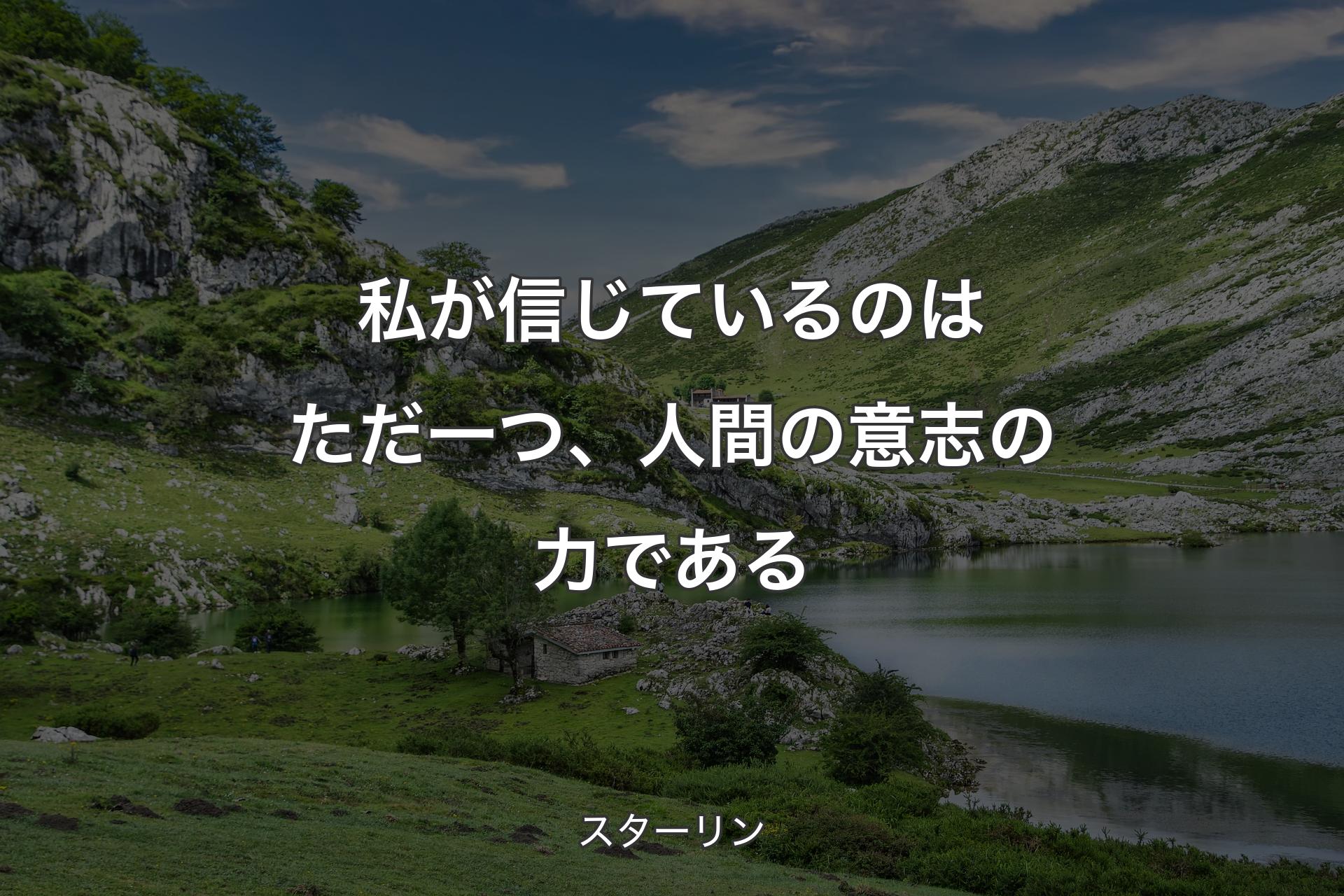 私が信じているのはただ一つ、人間の意志の力である - スタ�ーリン