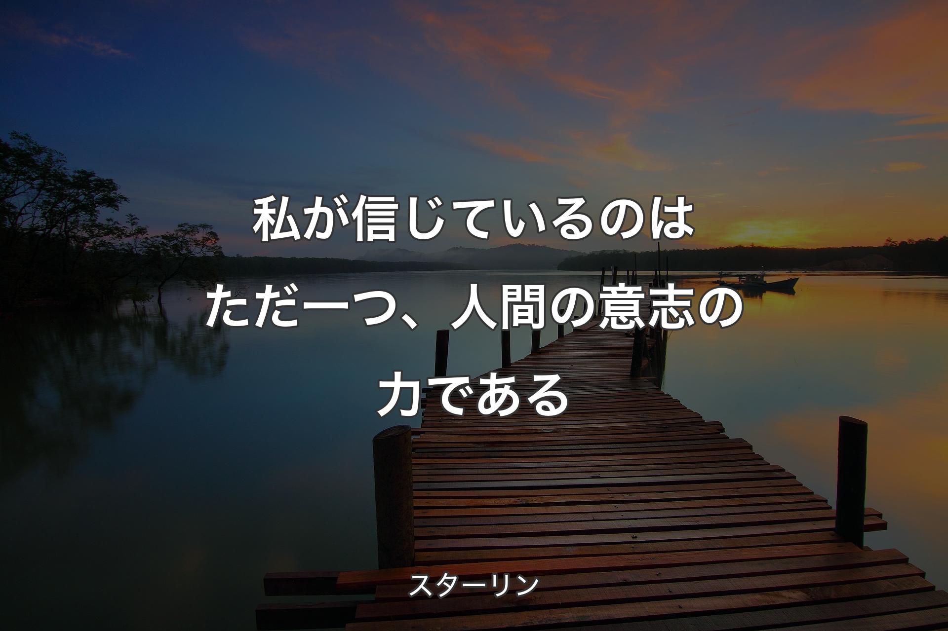 私が信じているのはただ一つ、人間の意志の力である - スターリン