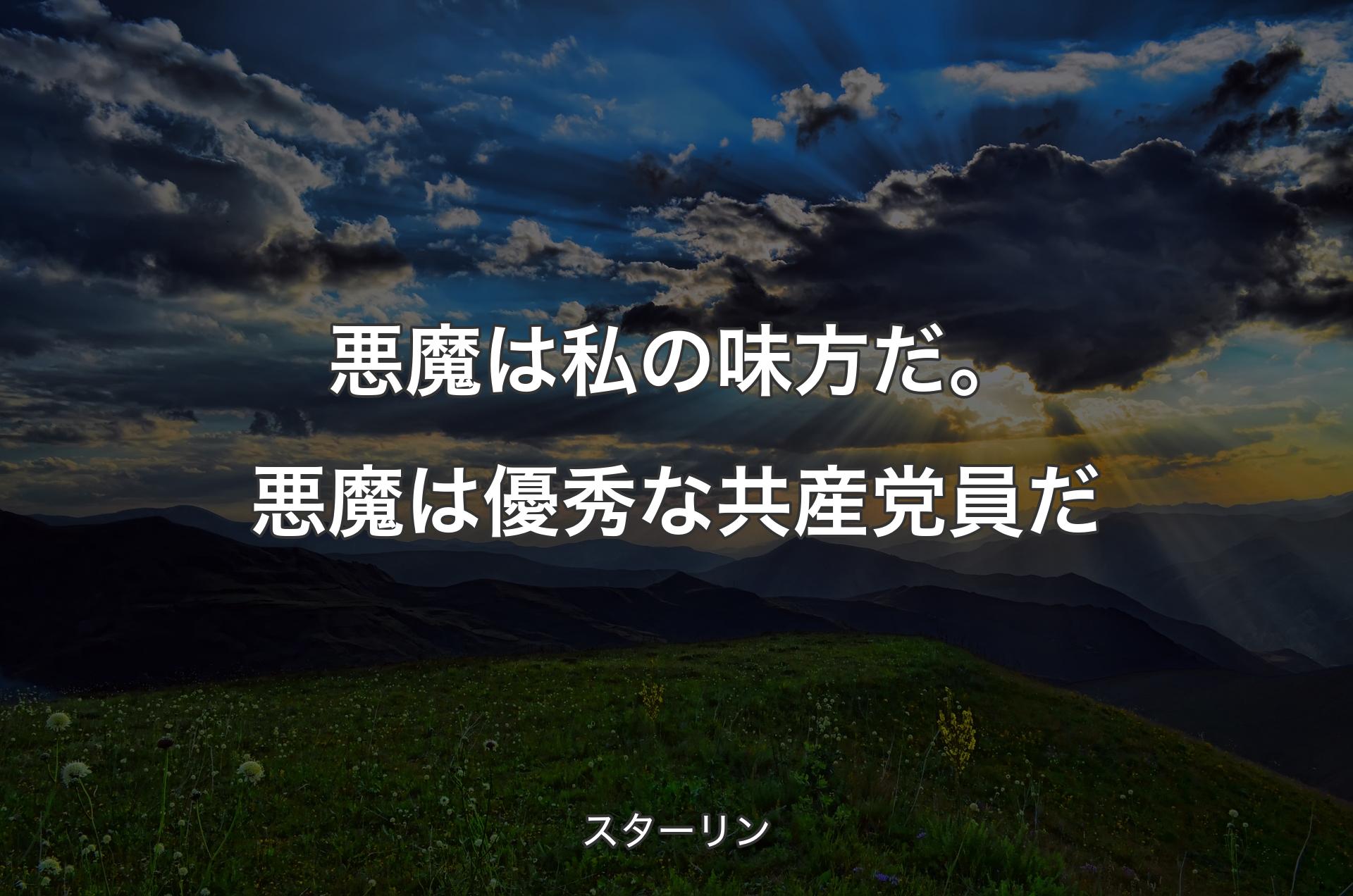 悪魔は私の味方だ。悪魔は優秀な共産党員だ - スターリン