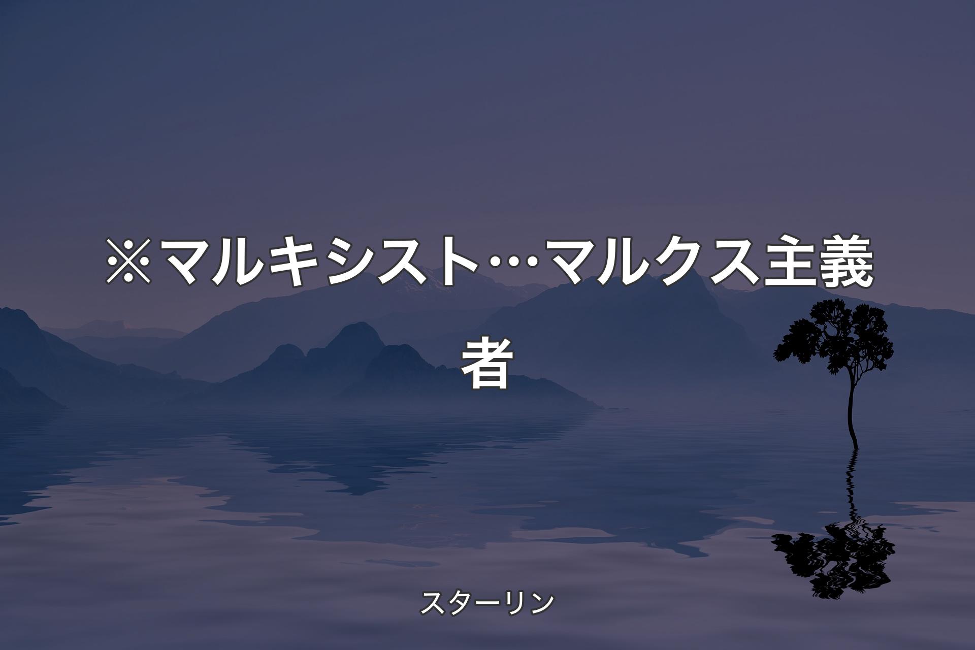 ※マルキシスト…マルクス主義者 - スターリン