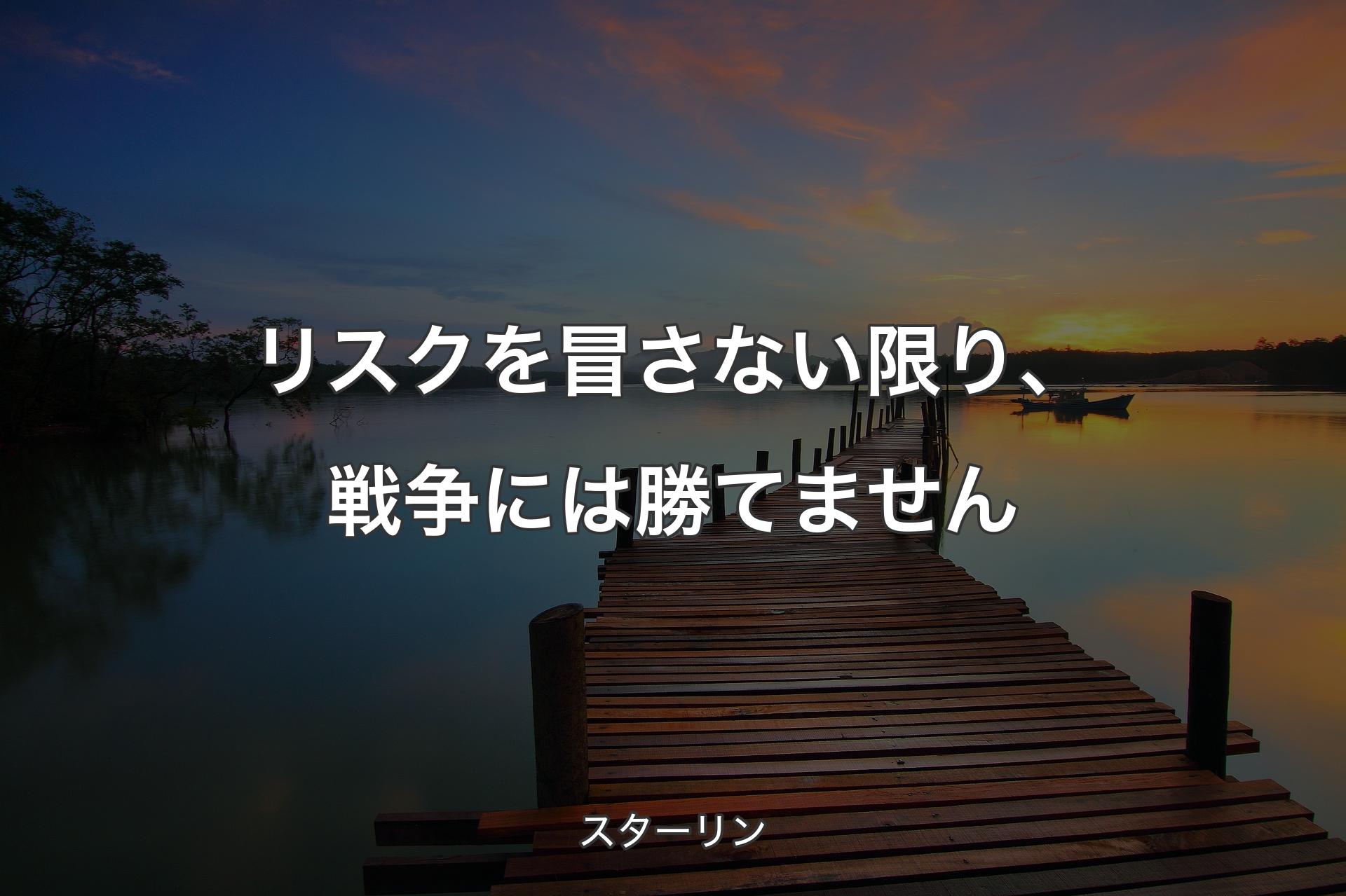 リスクを冒さない限り、戦争には勝てません - スターリン