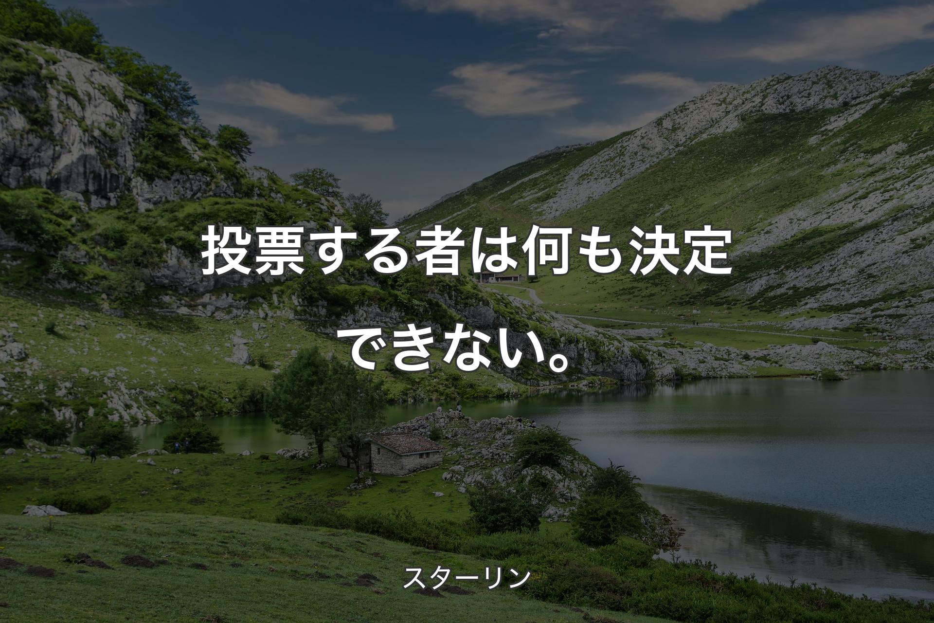 投票する者は何も決定できない。 - スターリン