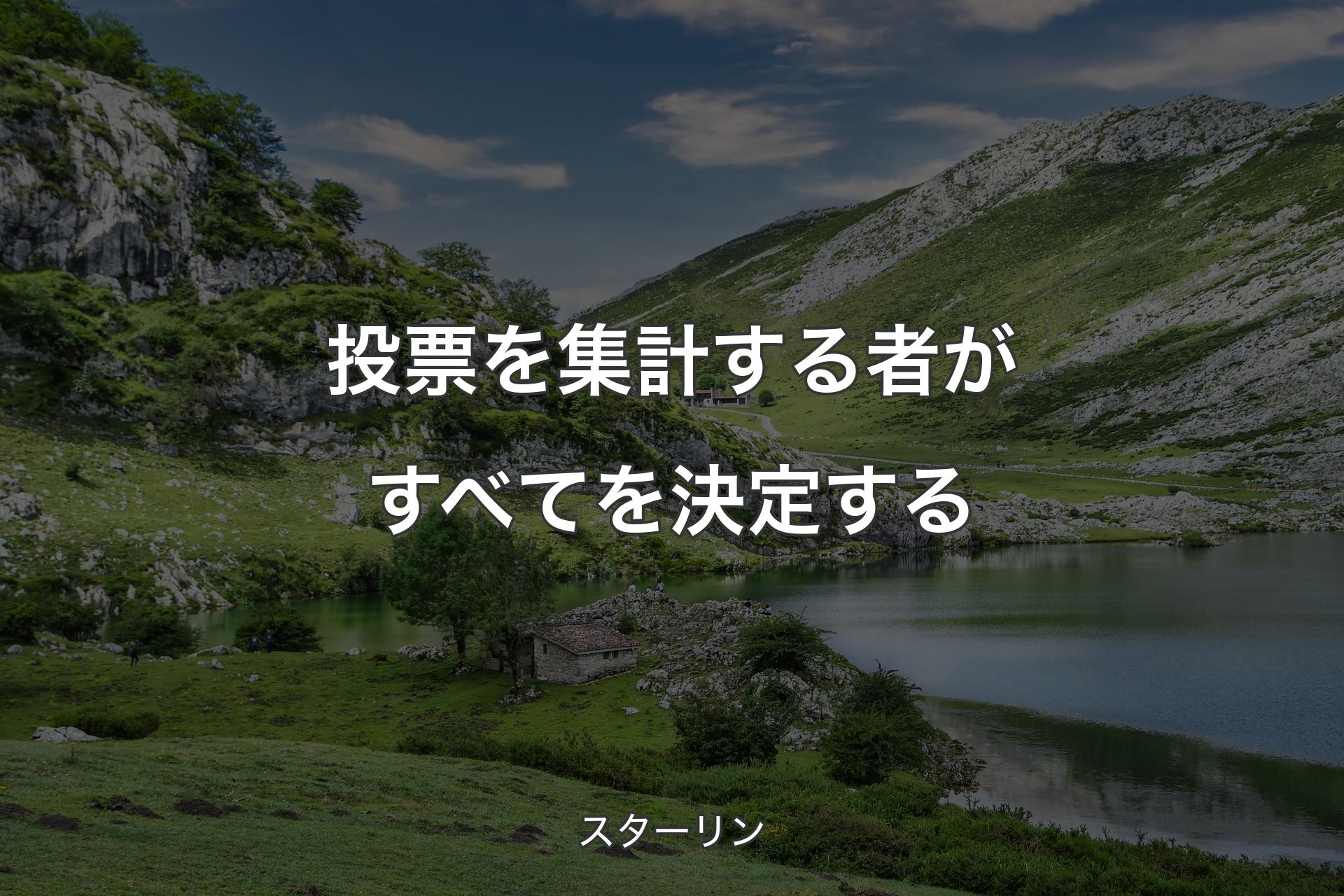 【背景1】投票を集計する者がすべてを決定する - スターリン