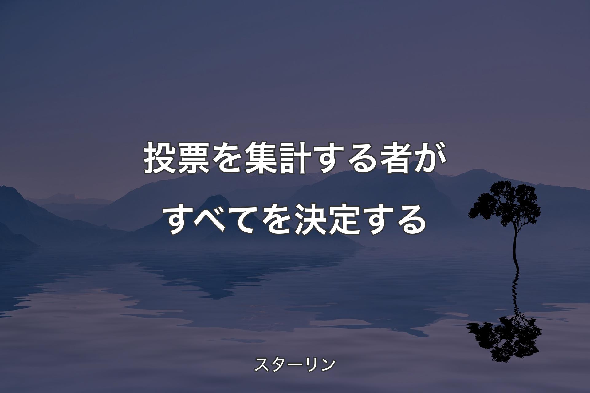 【背景4】投票を集計する者がすべてを決定する - スターリン