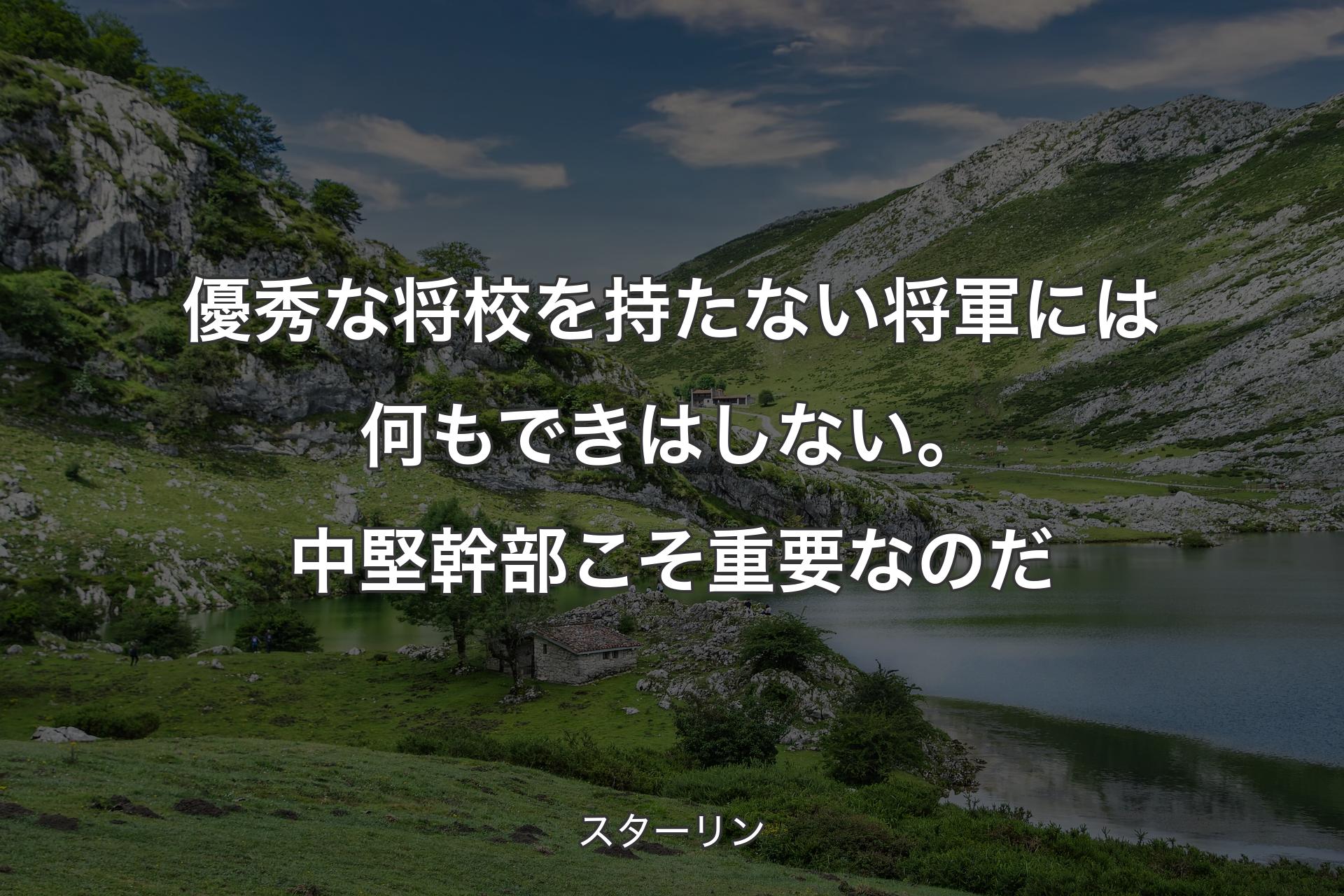 【背景1】優秀な将校を持たない将軍には何もできはしない。中堅幹部こそ重要なのだ - スターリン