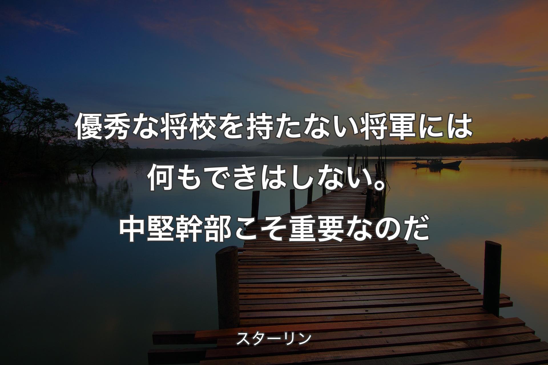 【背景3】優秀な将校を持たない将軍には何もできはしない。中堅幹部こそ重要なのだ - スターリン