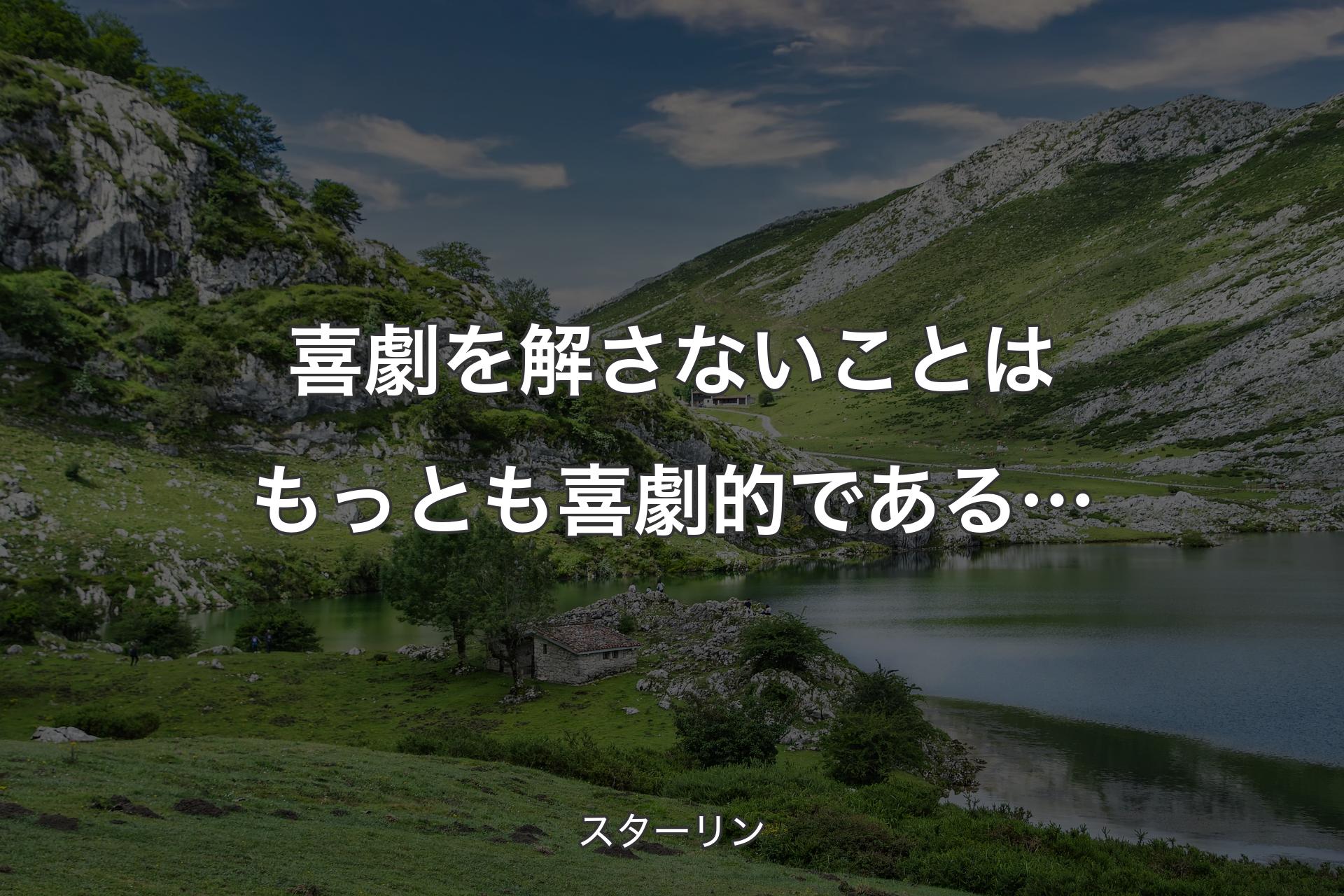 喜劇を解さないことはもっとも喜劇的である… - スターリン