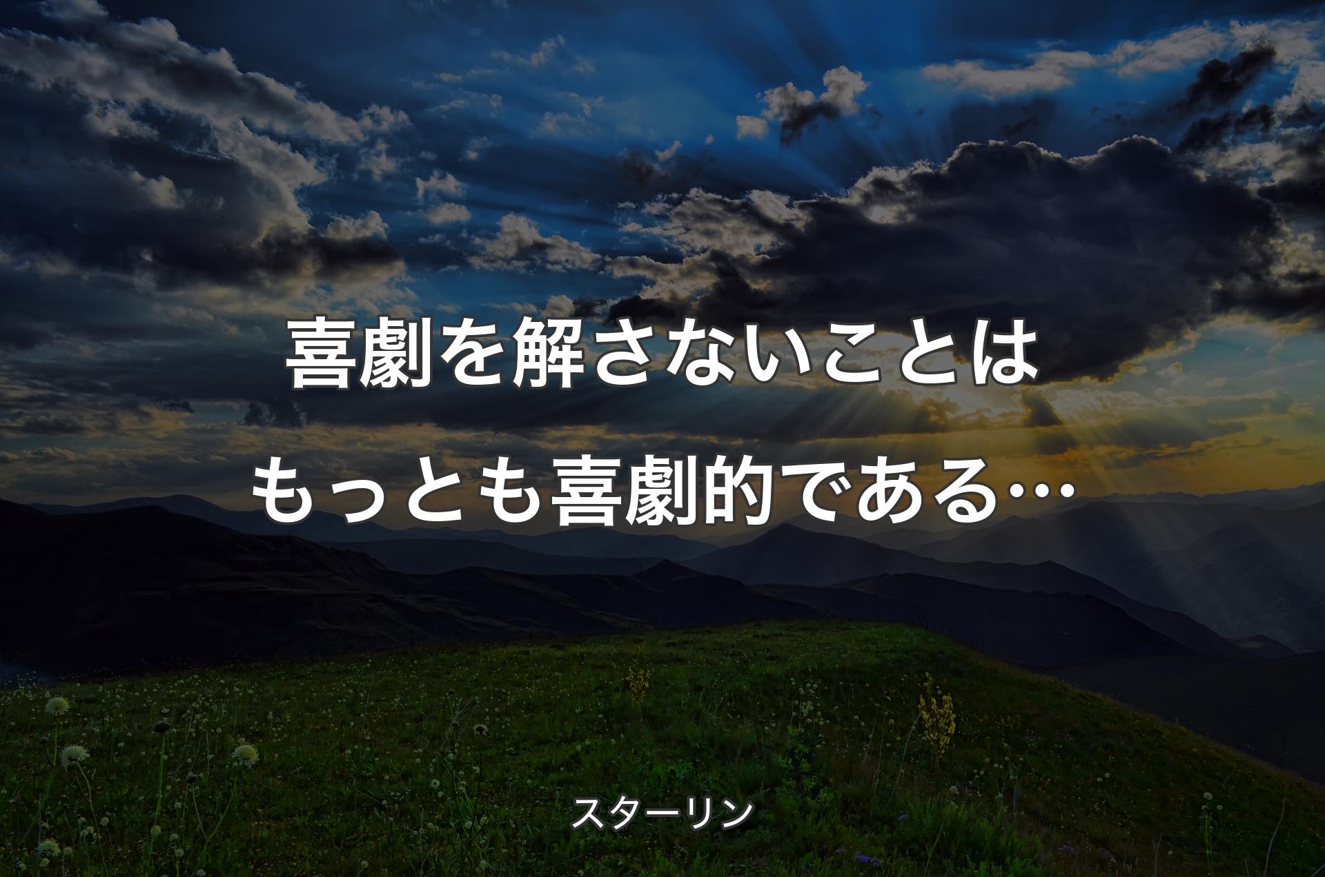 喜劇を解さないことはもっとも喜劇的である… - スターリン