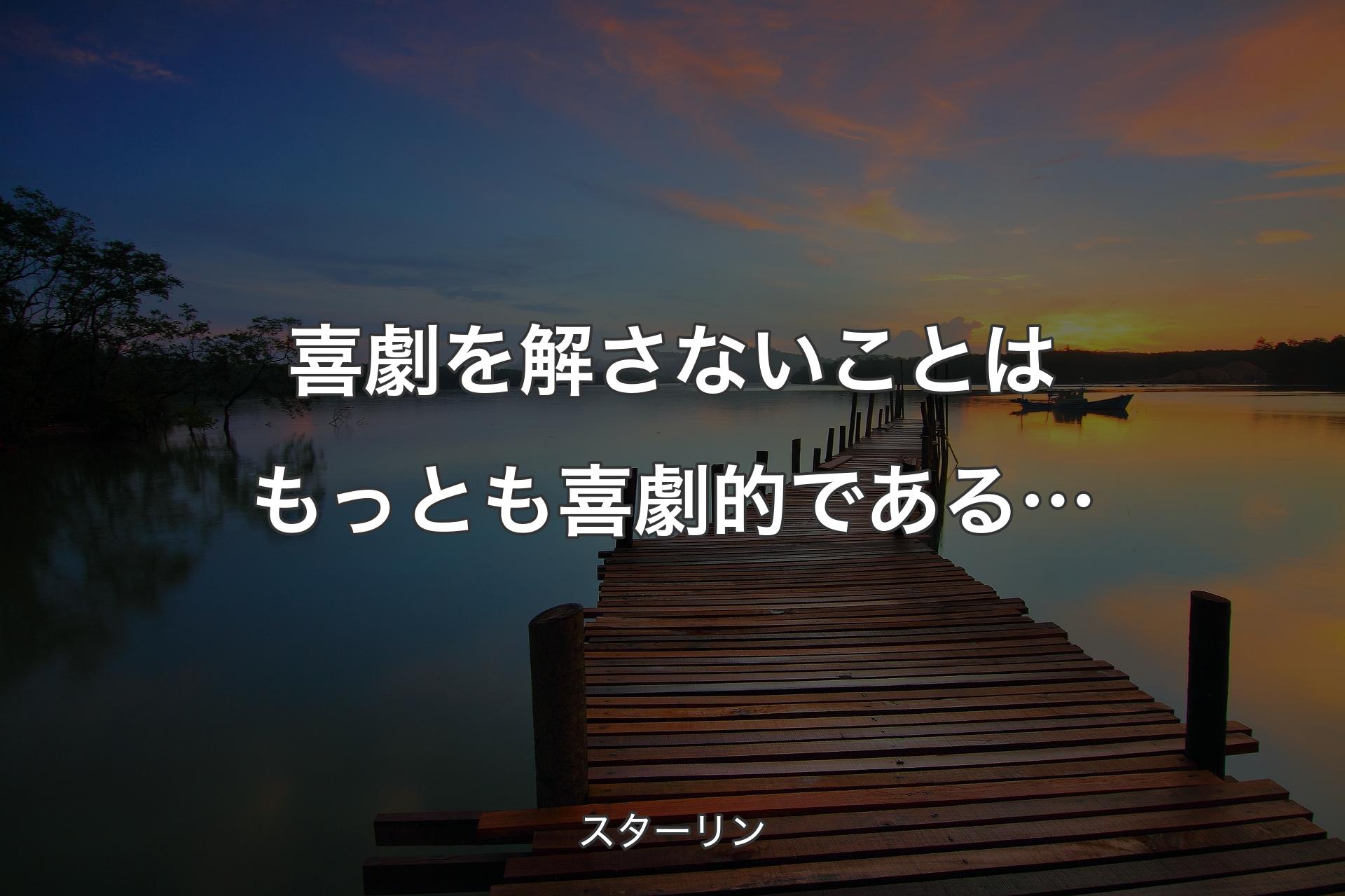 喜劇を解さないことはもっとも喜劇的である… - スターリン