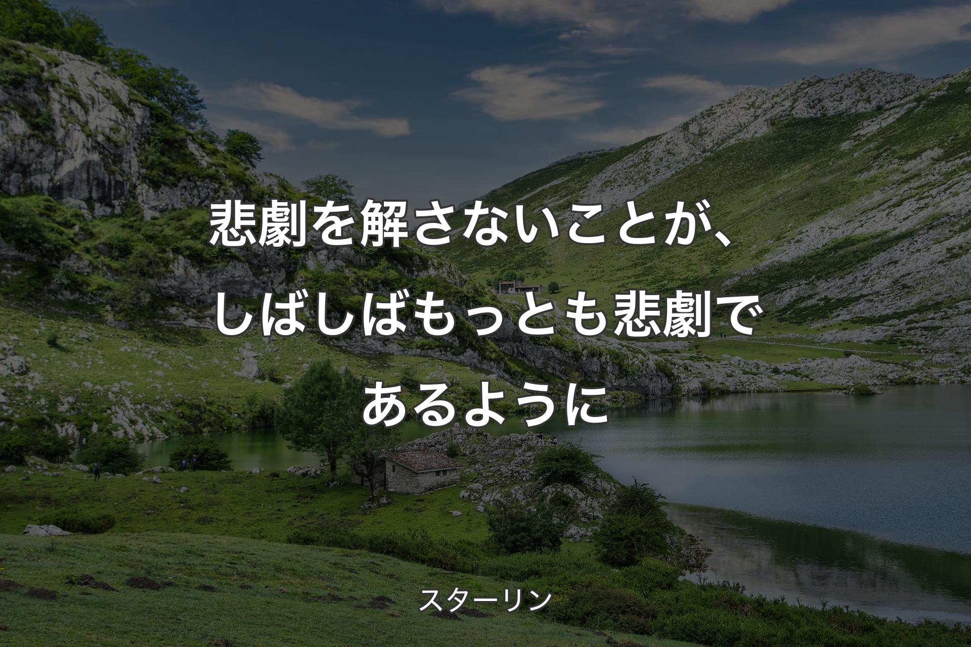 悲劇を解さないことが、しばしばもっとも悲劇であるように - スターリン