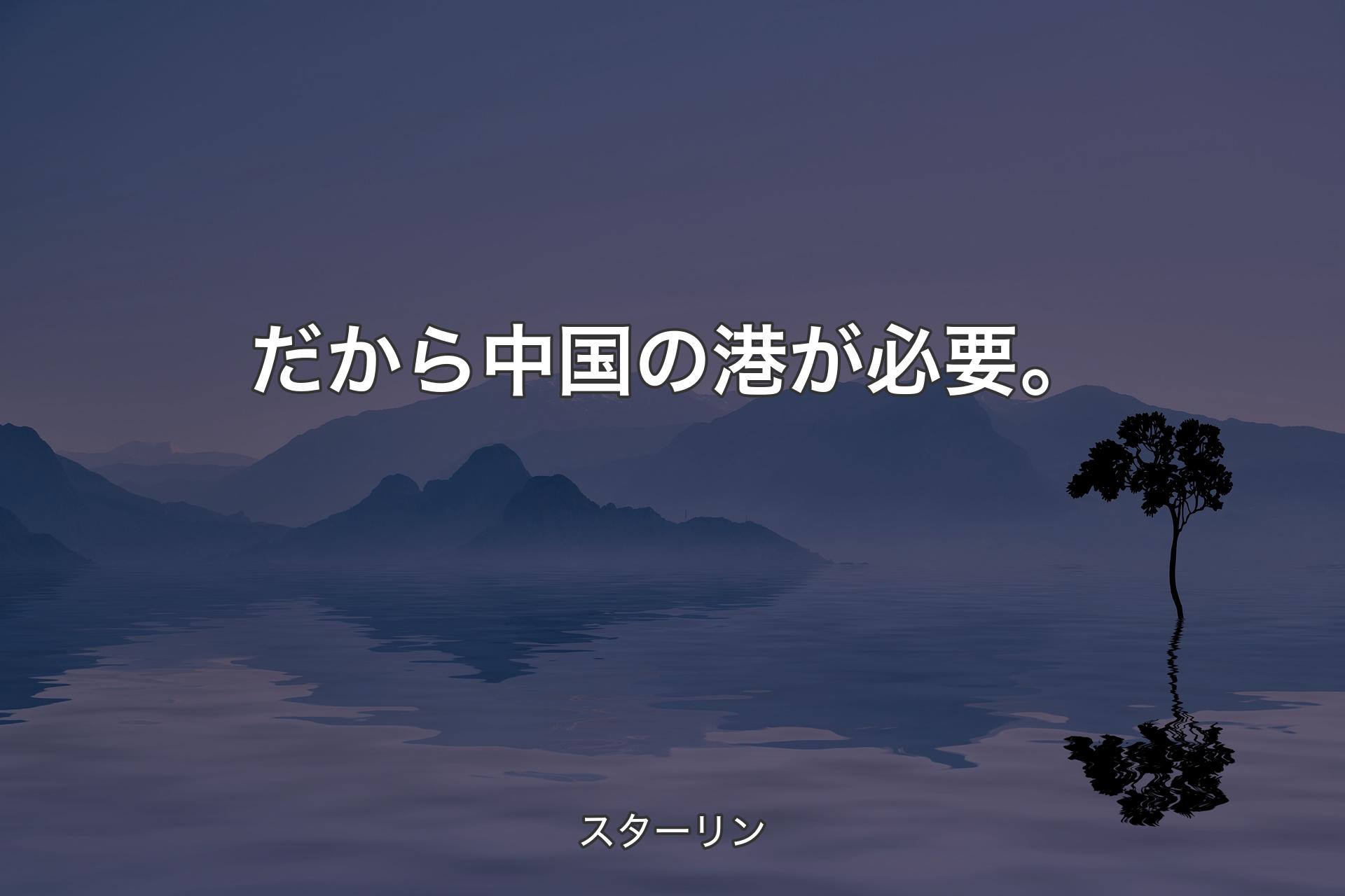 【背景4】だから中国の港が必要。 - スターリン