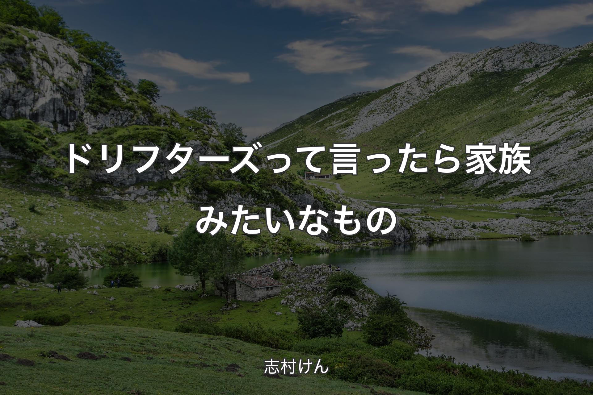 【背景1】ドリフターズって言ったら家族みたいなもの - 志村けん