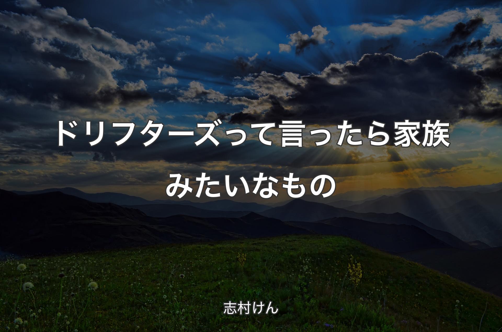 ドリフターズって言ったら家族みたいなもの - 志村けん