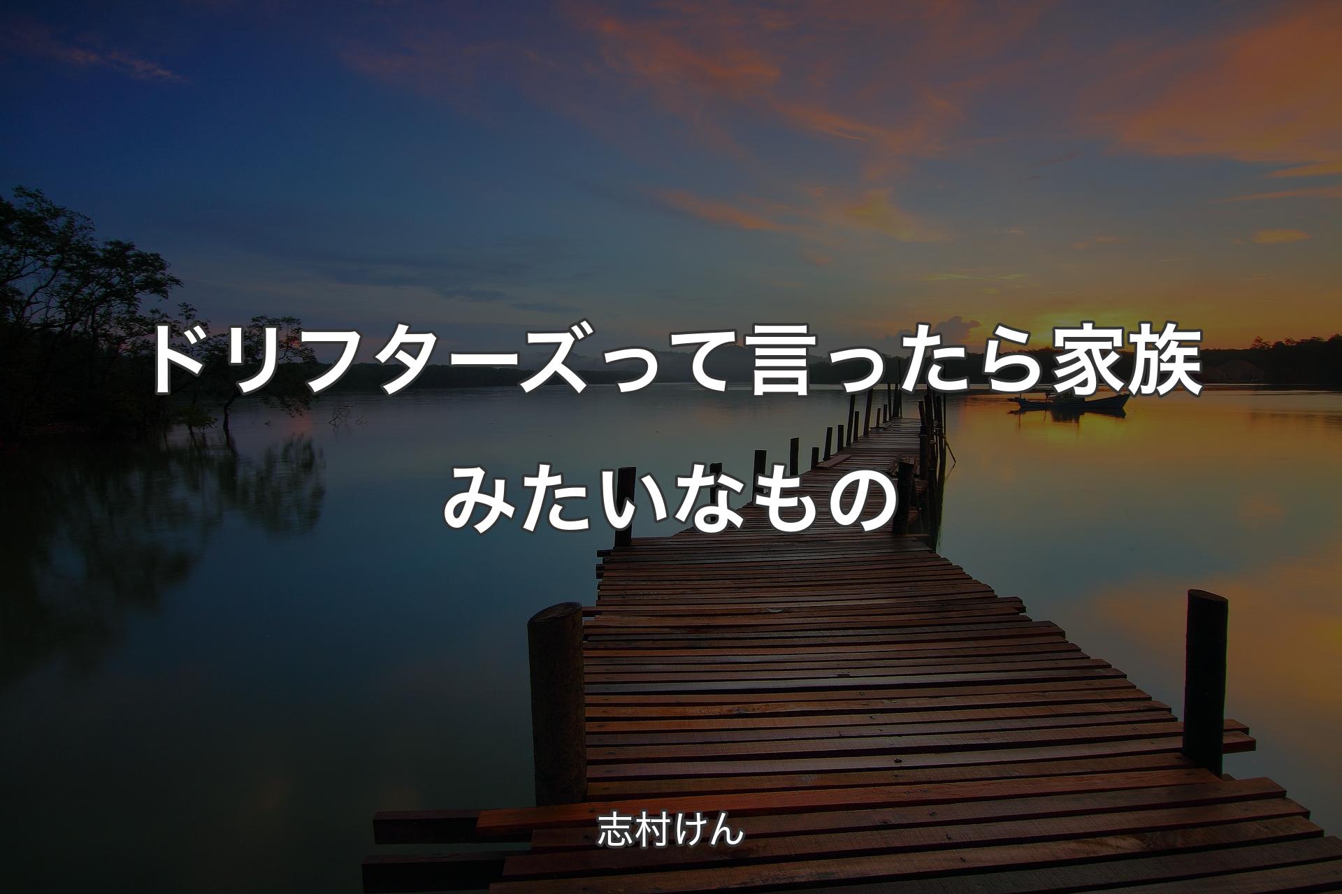 ドリフターズって言ったら家族みたいなもの - 志村けん