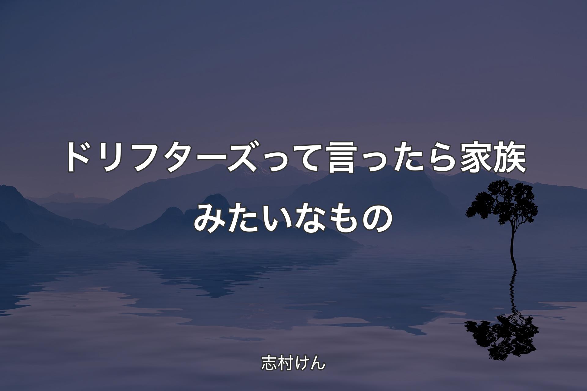 ドリフターズって言ったら家族みたいなもの - 志村けん