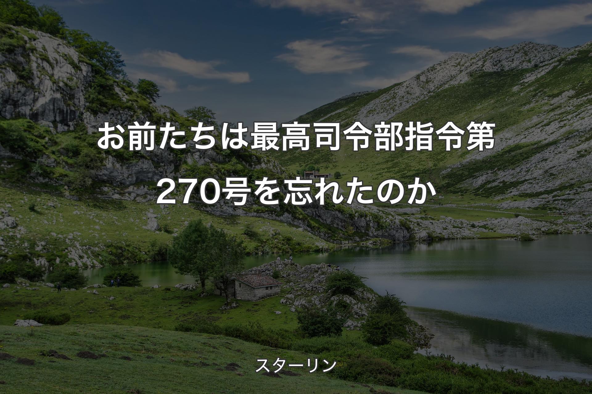 【背景1】お前たちは最高司令部指令第270号を忘れたのか - スターリン