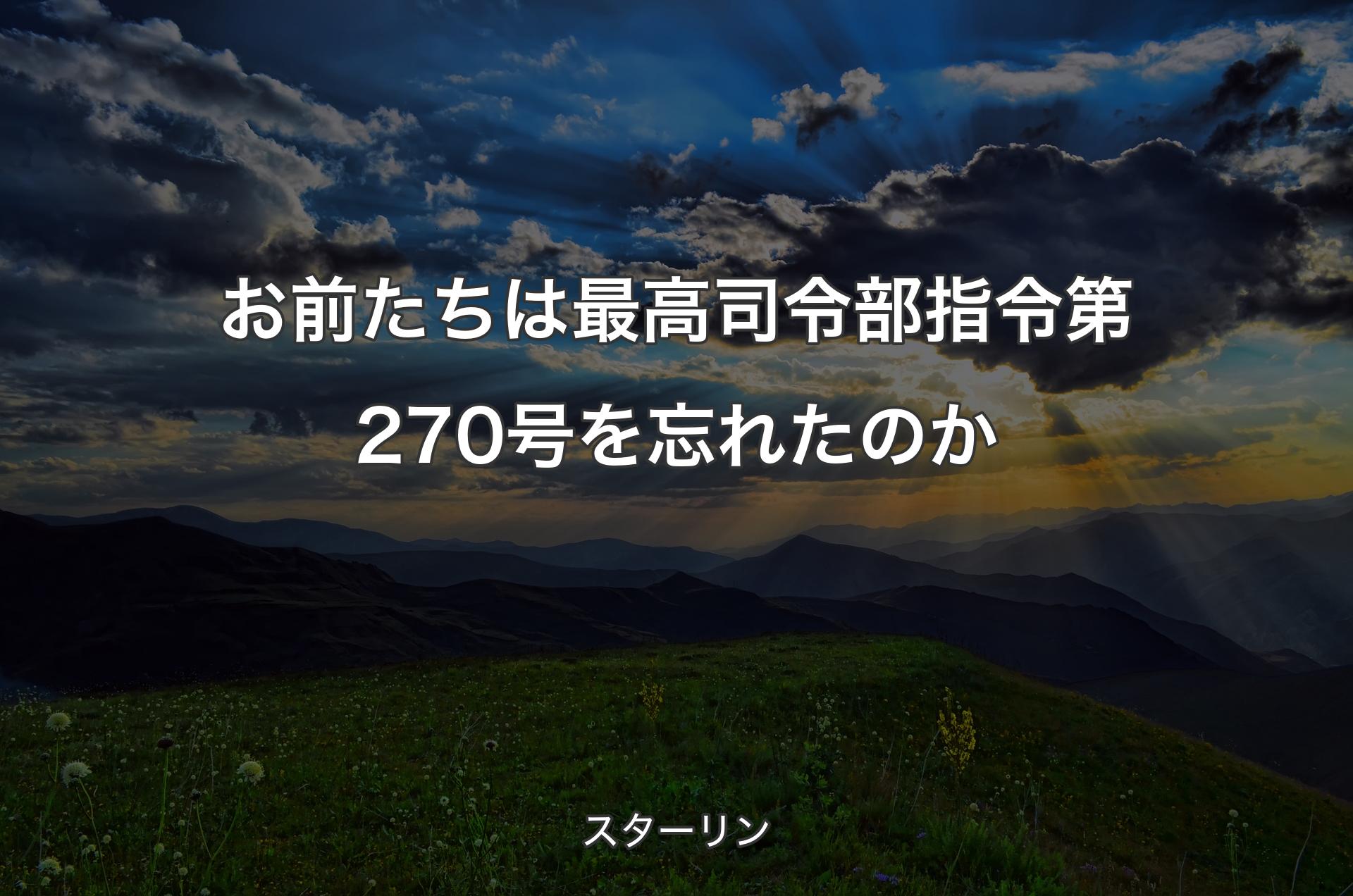 お前たちは最高司令部指令第270号を忘れたのか - スターリン