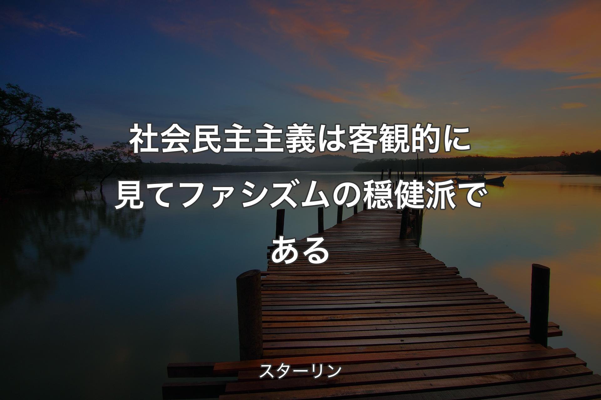 【背景3】社会民主主義は客観的に見てファシズムの穏健派である - スターリン