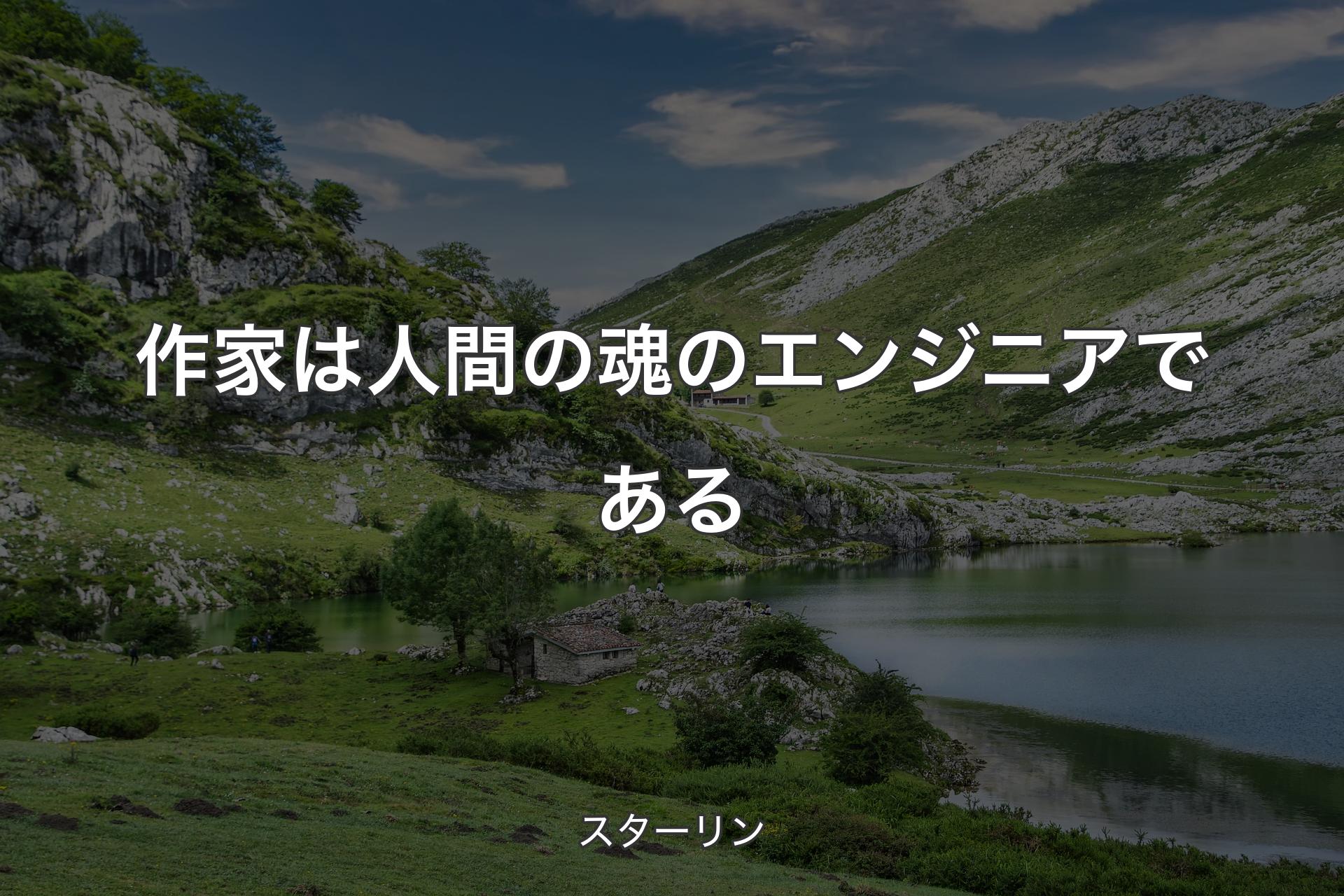 【背景1】作家は人間の魂のエンジニアである - スターリン