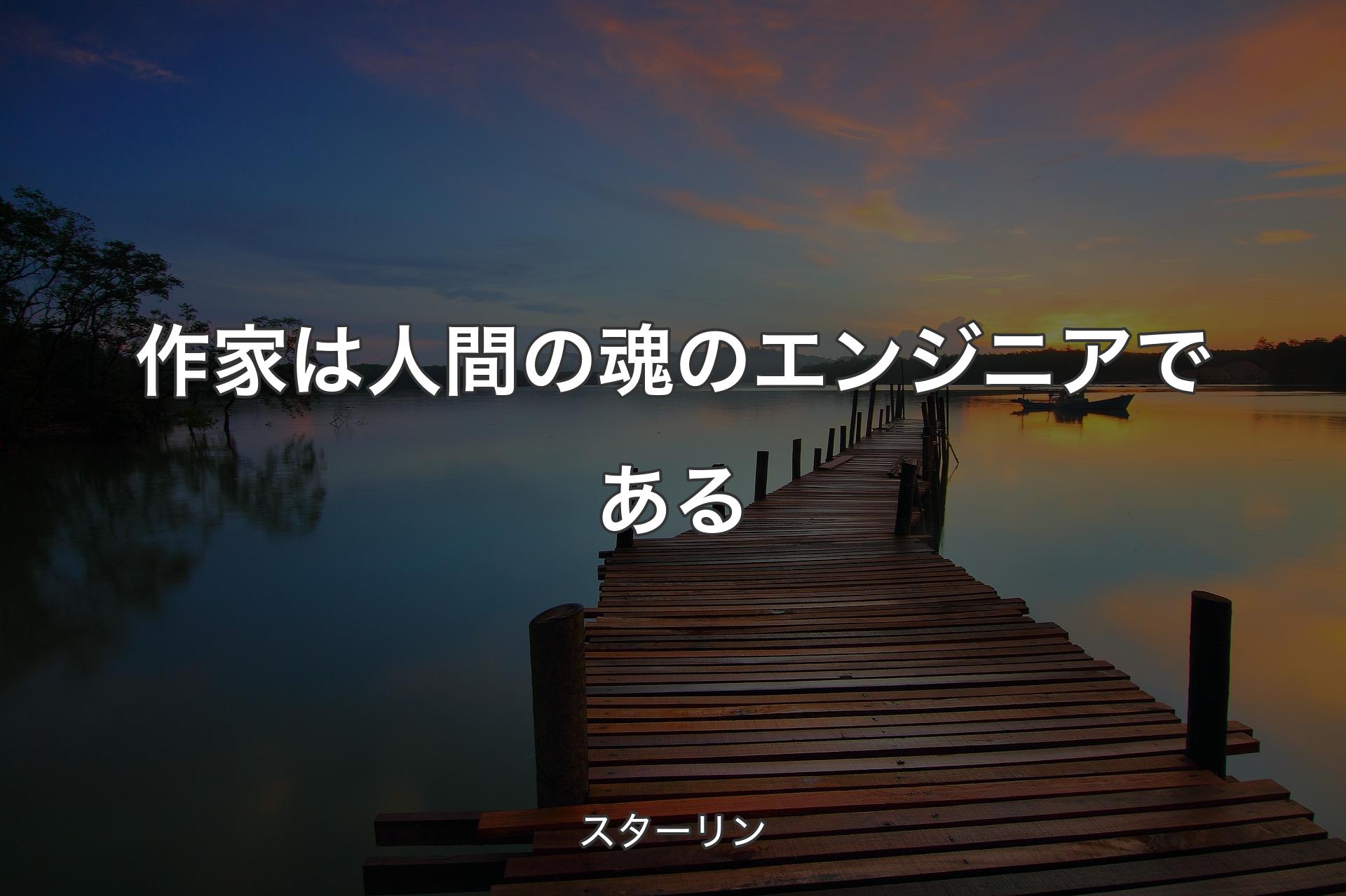 作家は人間の魂のエンジニアである - スターリン