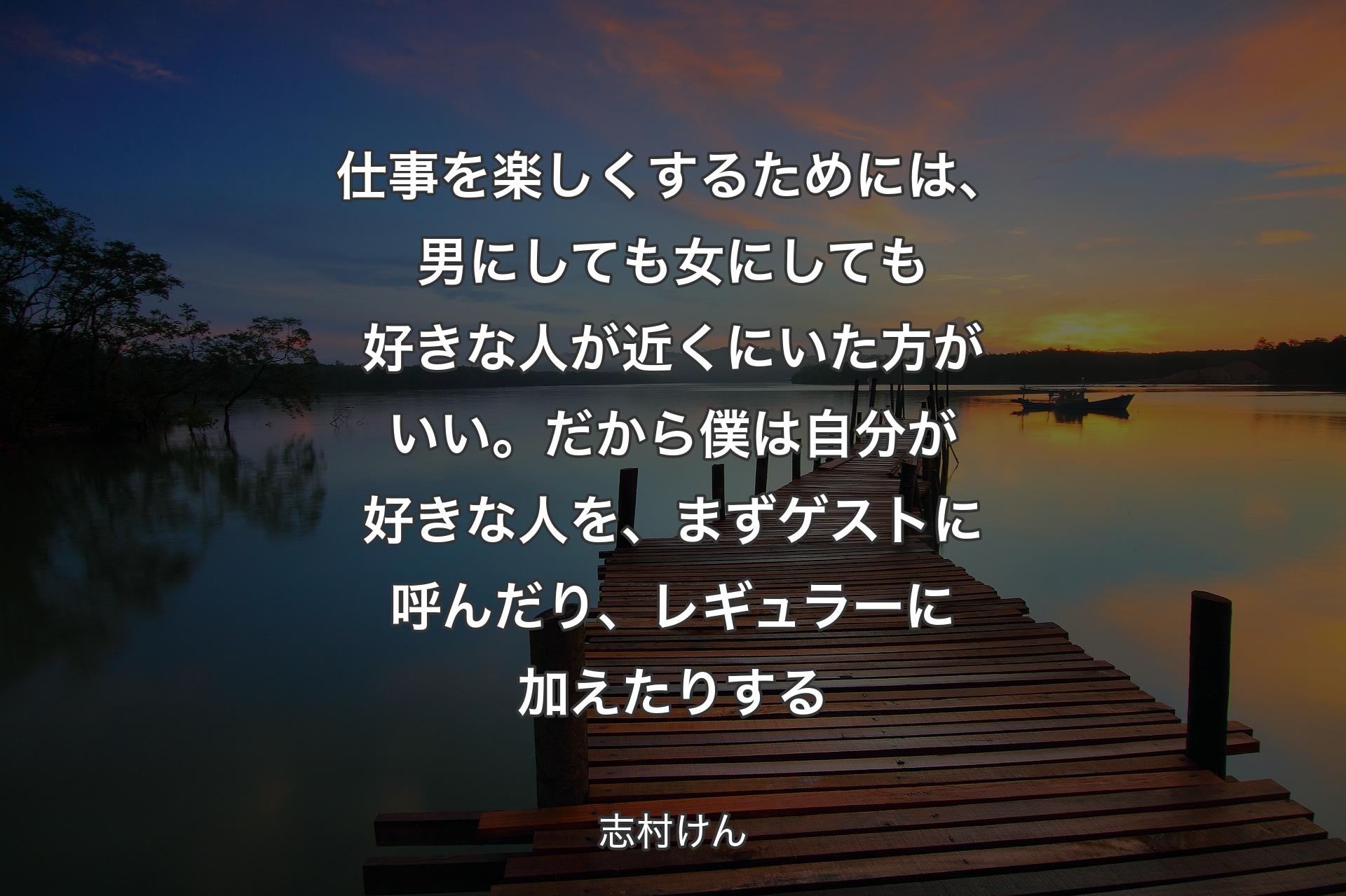 【背景3】仕事を楽しくするためには、男にしても女にしても好きな人が近くにいた方がいい。だから僕は自分が好きな人を、まずゲストに呼んだり、レギュラーに加えたりする - 志村けん