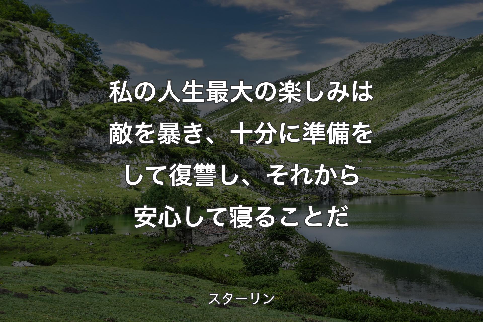 【背景1】私の人生最大の楽しみは敵を暴き、十分に準備をして復讐し、それから安心して寝ることだ - スターリン