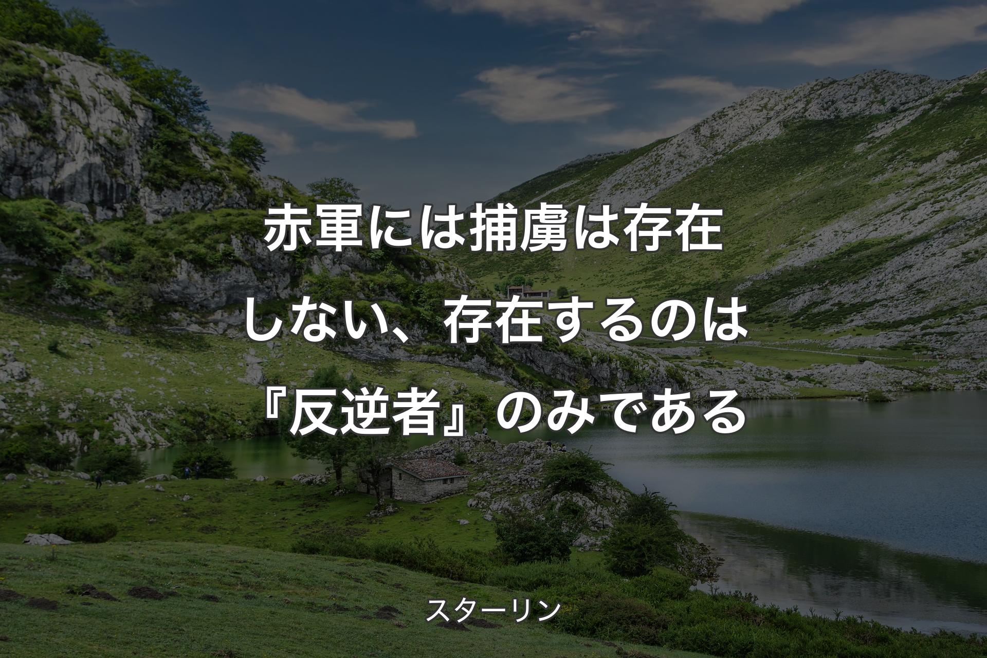 【背景1】赤軍には捕虜は存在しない、存在するのは『反逆者』のみである - スターリン